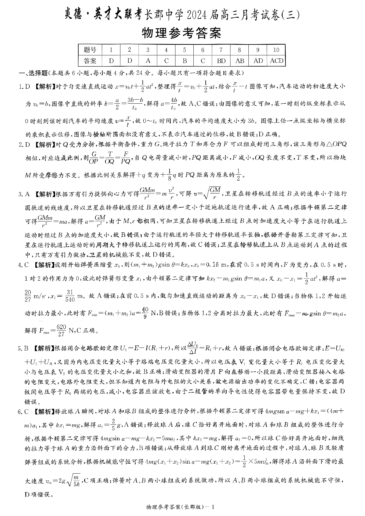 湖南省长沙市长郡中学2023-2024学年高三上学期月考（三）物理答案.pdf 第1页