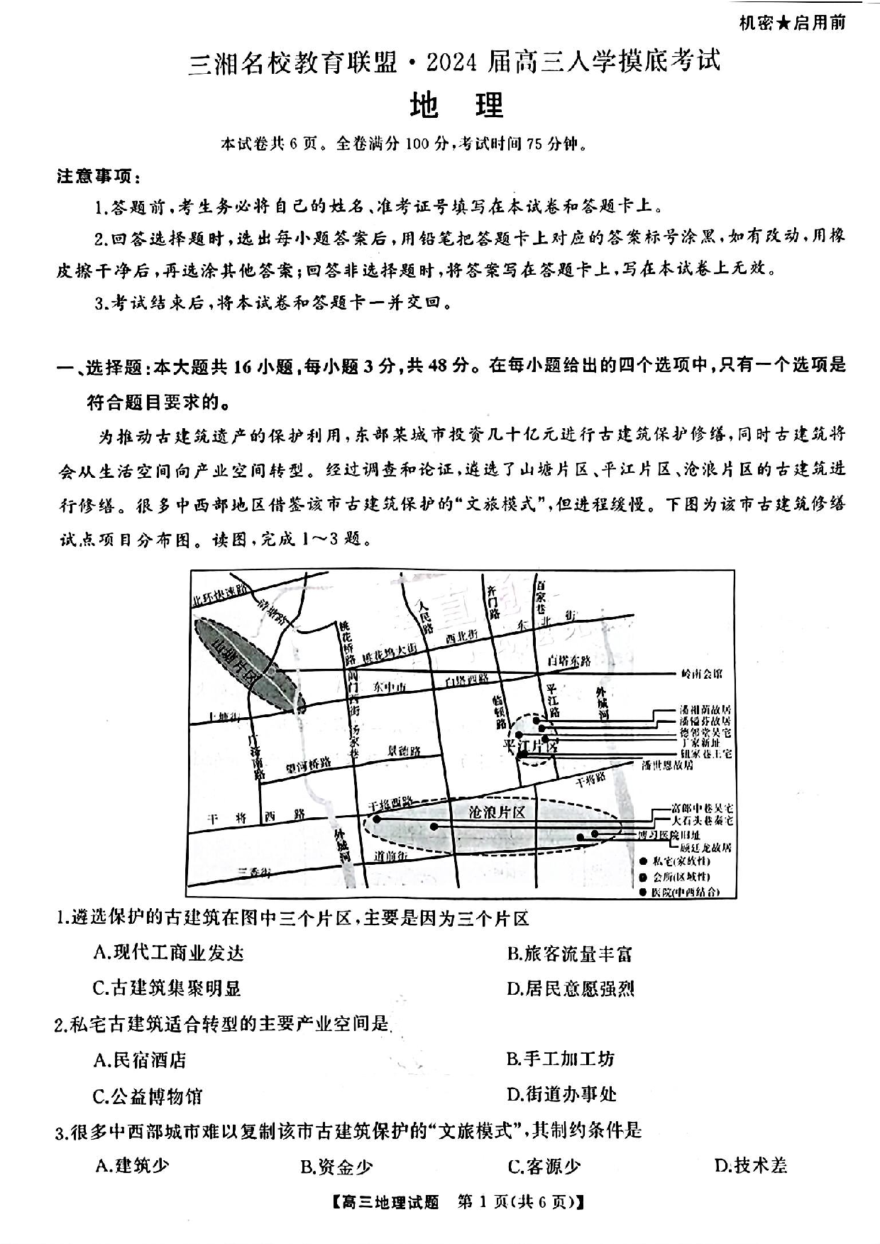 湖南天壹联盟三湘名校2024届高三下学期入学摸底考试地理.pdf 第1页