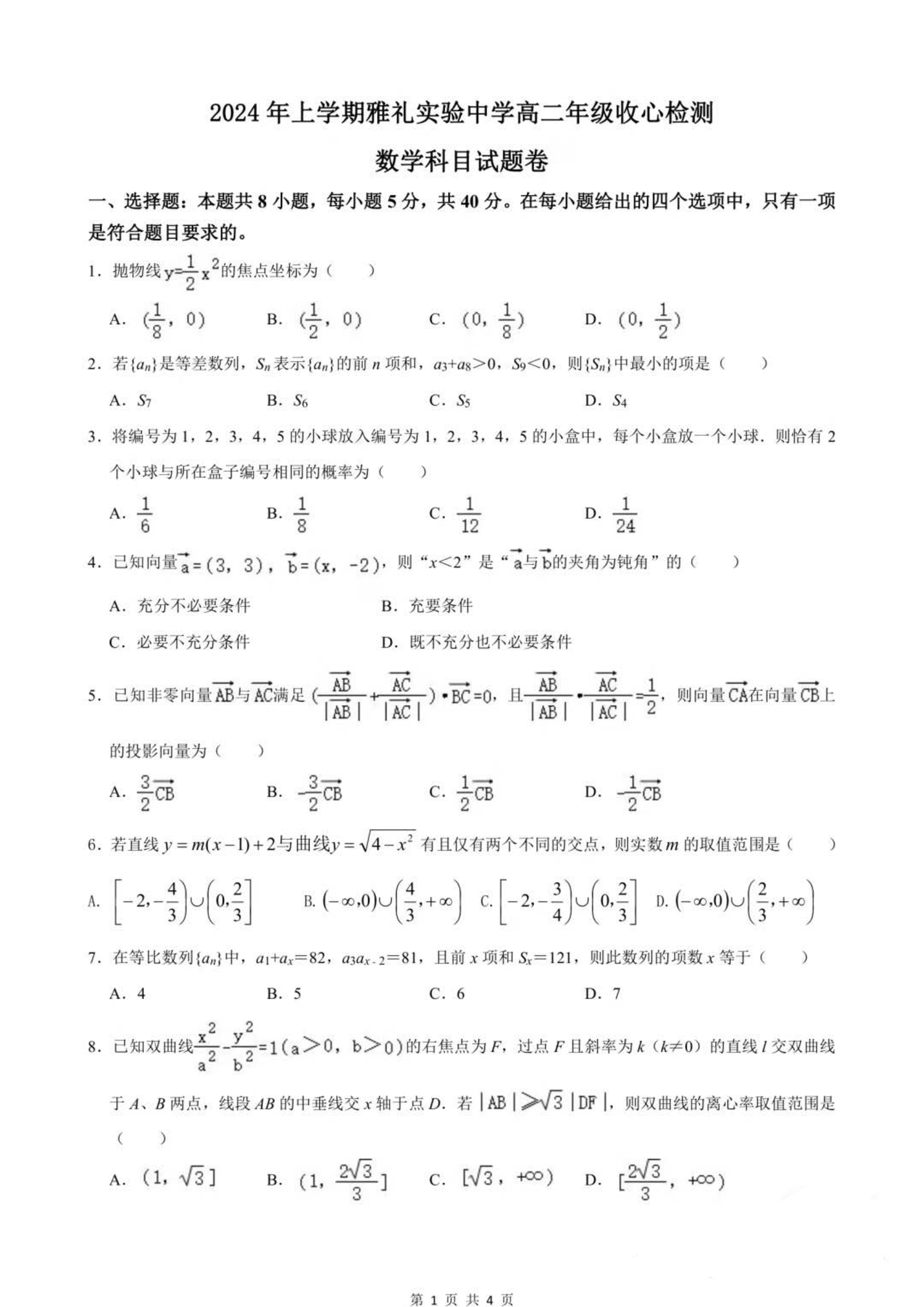 湖南长沙雅礼实验中学2023-2024学年高二下学期收心检测数学试题.pdf 第1页