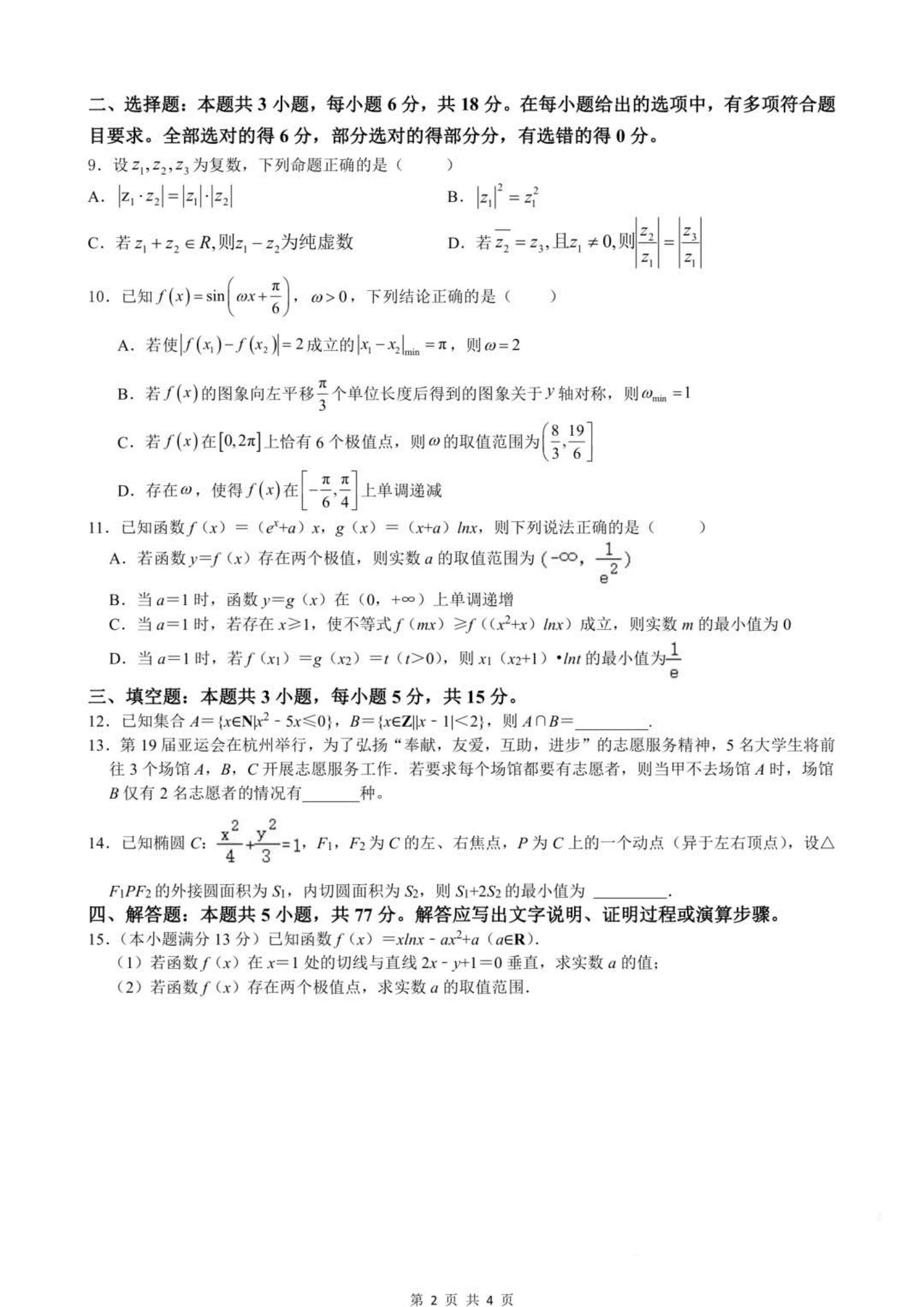 湖南长沙雅礼实验中学2023-2024学年高二下学期收心检测数学试题.pdf 第2页