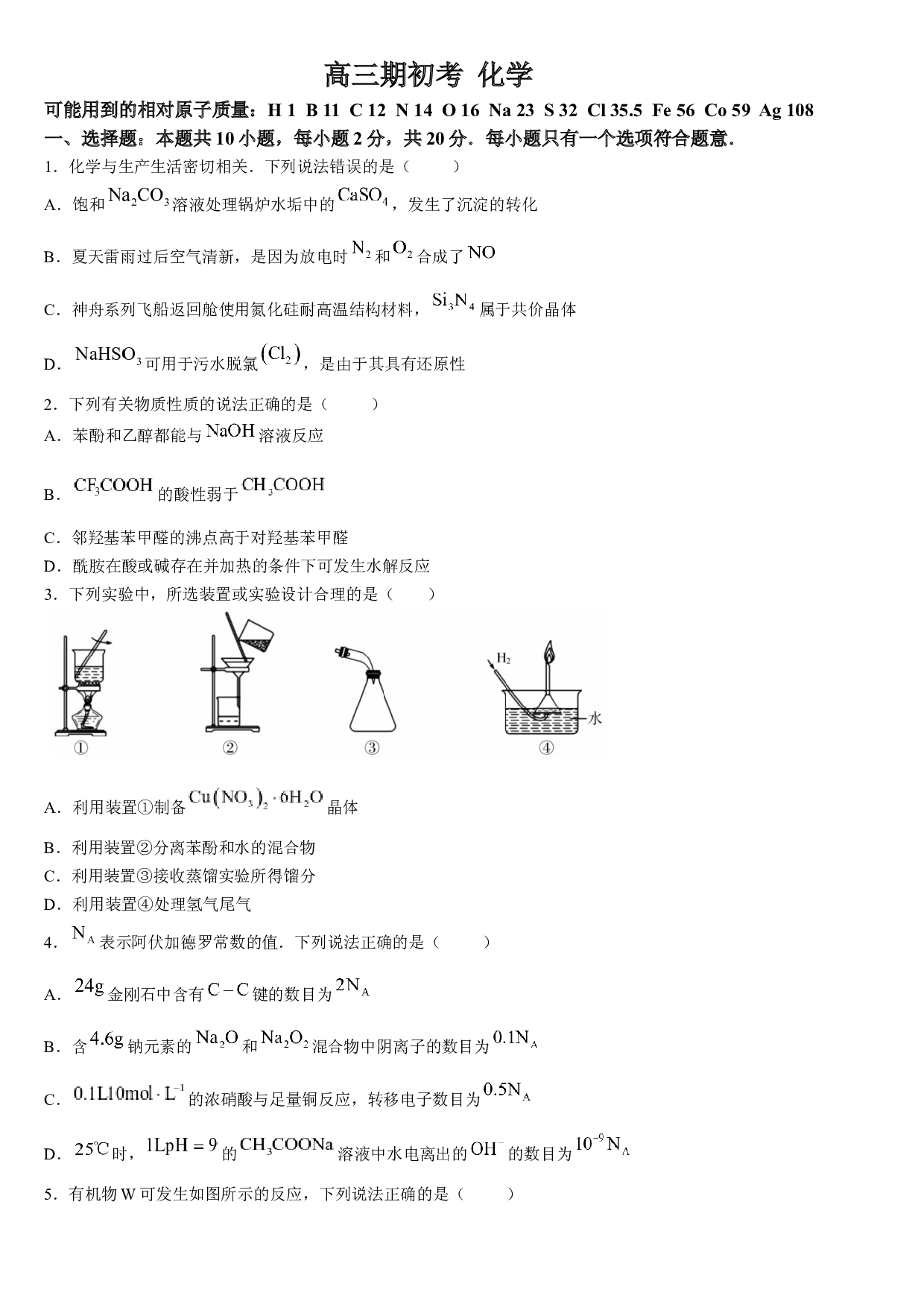 吉林省通化市梅河口市第五中学2023-2024学年高三下学期开学考试 化学.docx 第1页