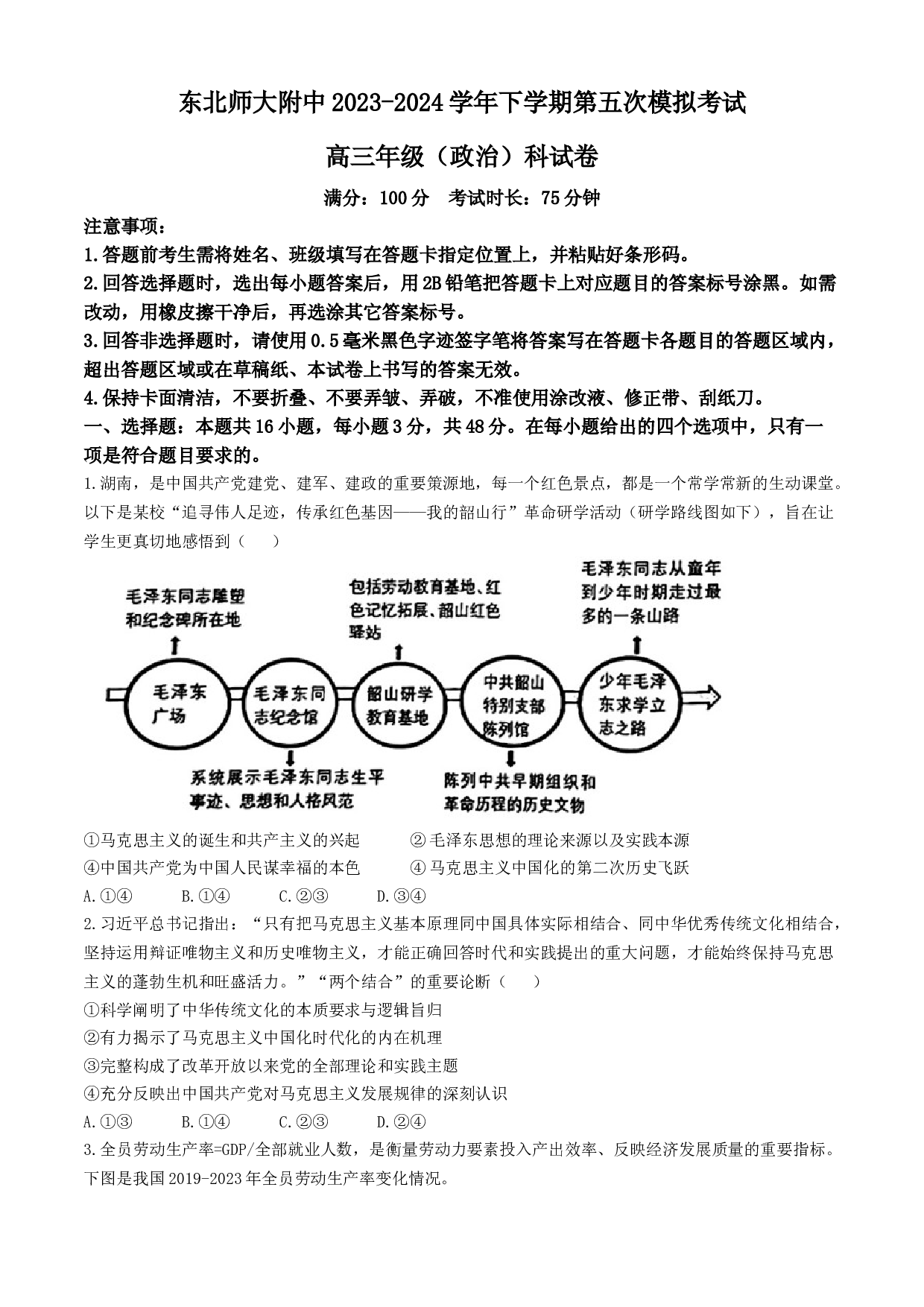 吉林省长春市东北师范大学附属中学2023-2024学年高三下学期第五次模拟考试政治试题(无答案).docx 第1页