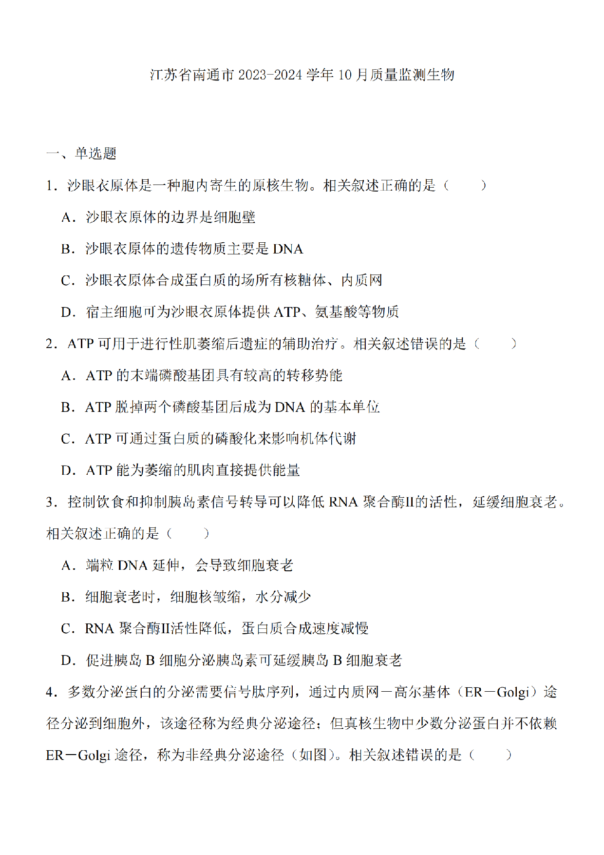 江苏省南通市2024届高三上学期10月份质量监测 生物.pdf 第1页