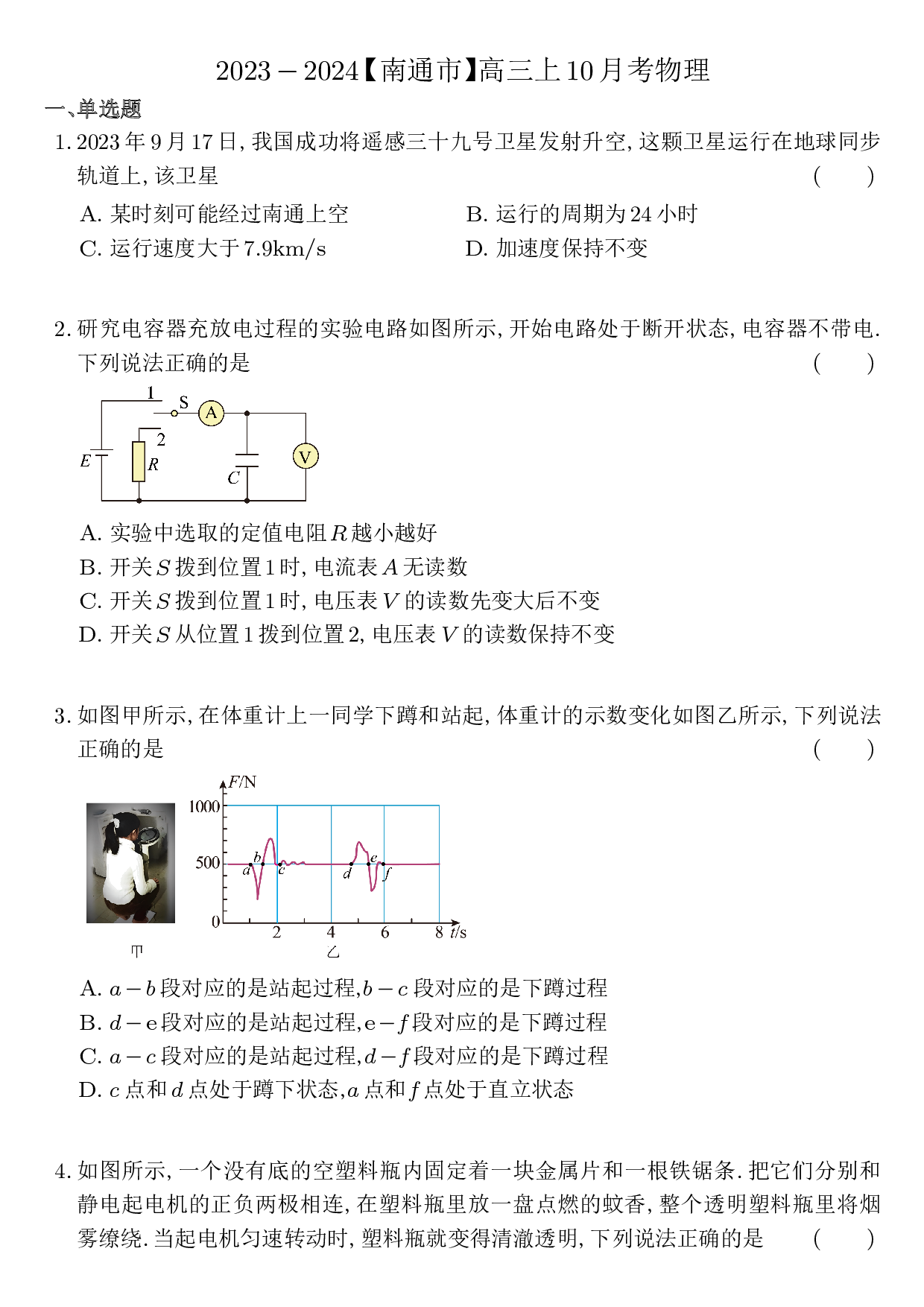 江苏省南通市2024届高三上学期10月份质量监测 物理.pdf 第1页
