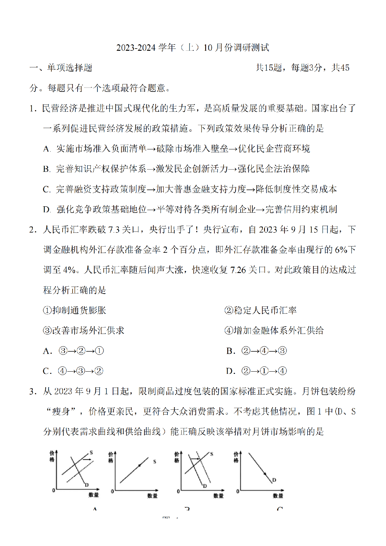 江苏省南通市2024届高三上学期10月份质量监测 政治.pdf 第1页