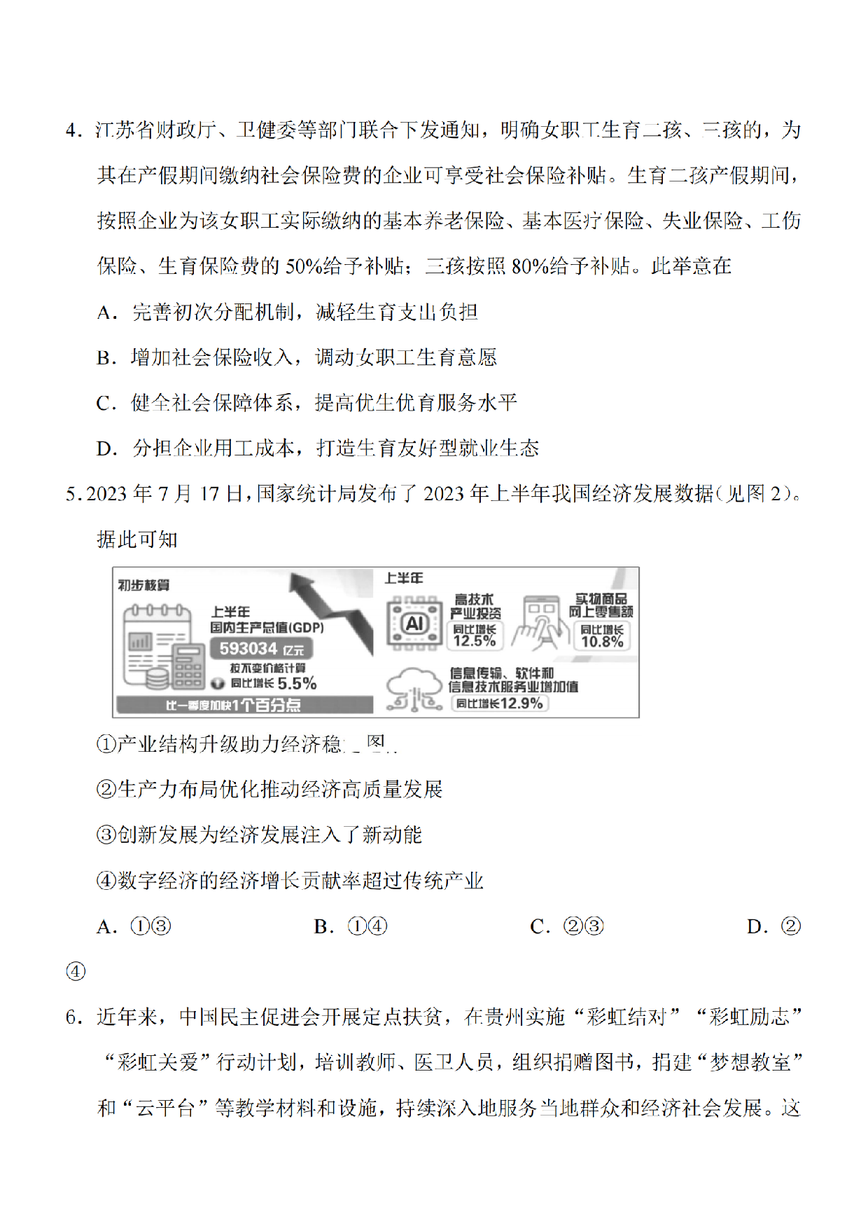 江苏省南通市2024届高三上学期10月份质量监测 政治.pdf 第2页