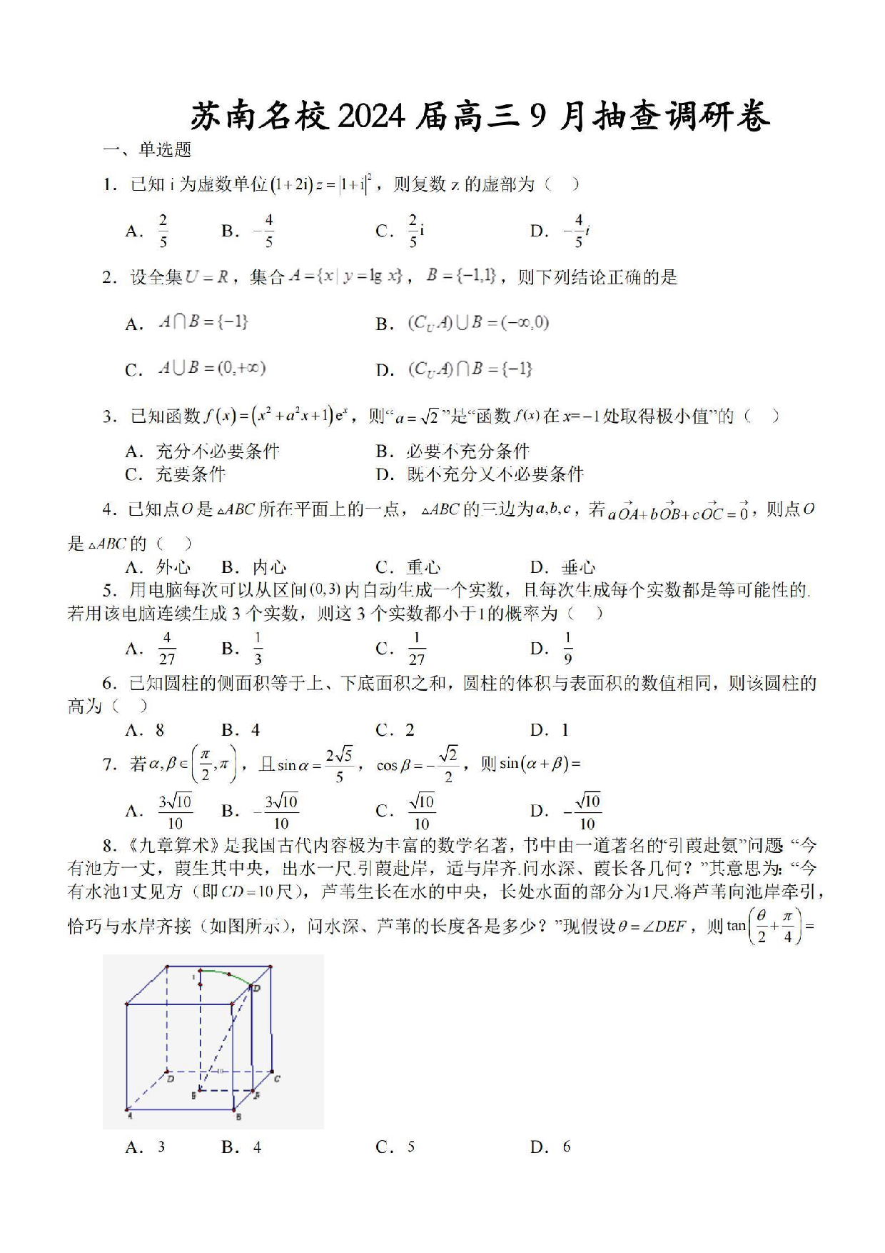 江苏省苏南名校2023-2024学年高三9月抽查调研数学试卷.pdf 第1页