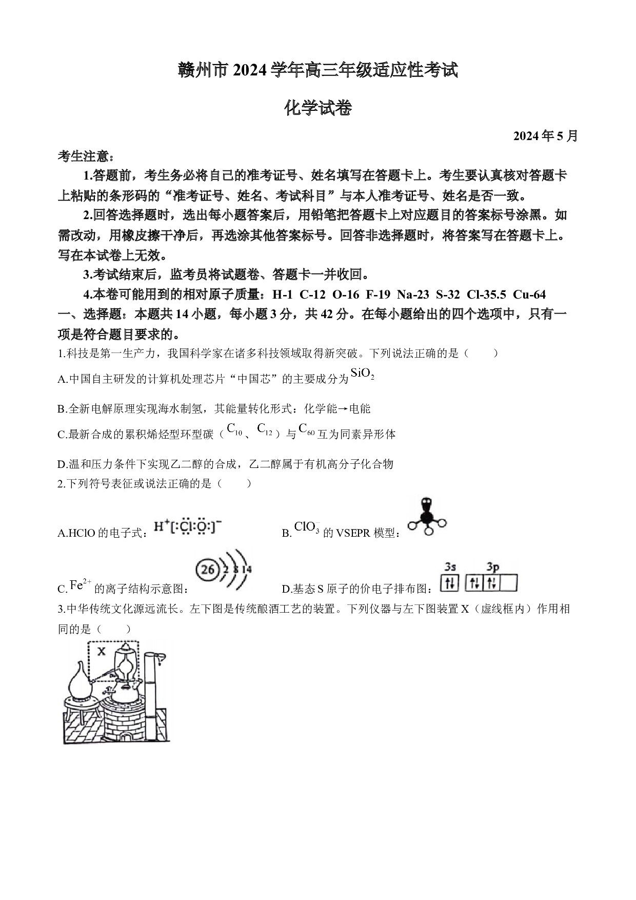 江西省赣州市2023-2024学年高三下学期5月二模考试化学试题.docx 第1页
