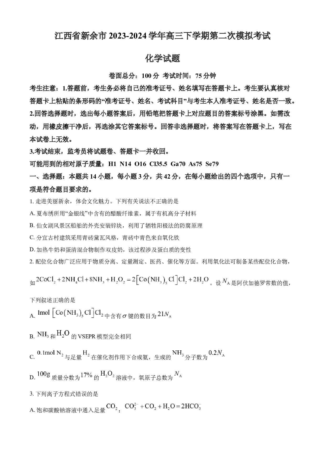江西省新余市2024届高三下学期第二次模拟考试化学试题.docx 第1页