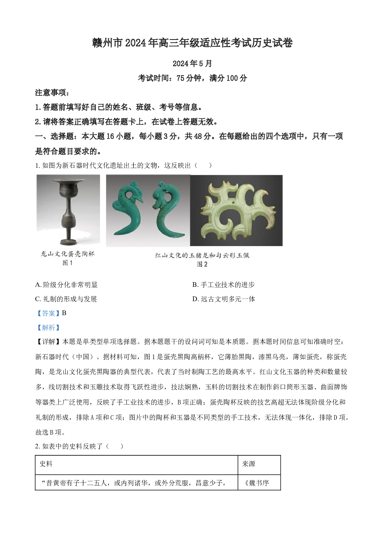 含解析：2024届江西省赣州市高三下学期5月适应性考试（二模）历史试题（解析版）.docx 第1页