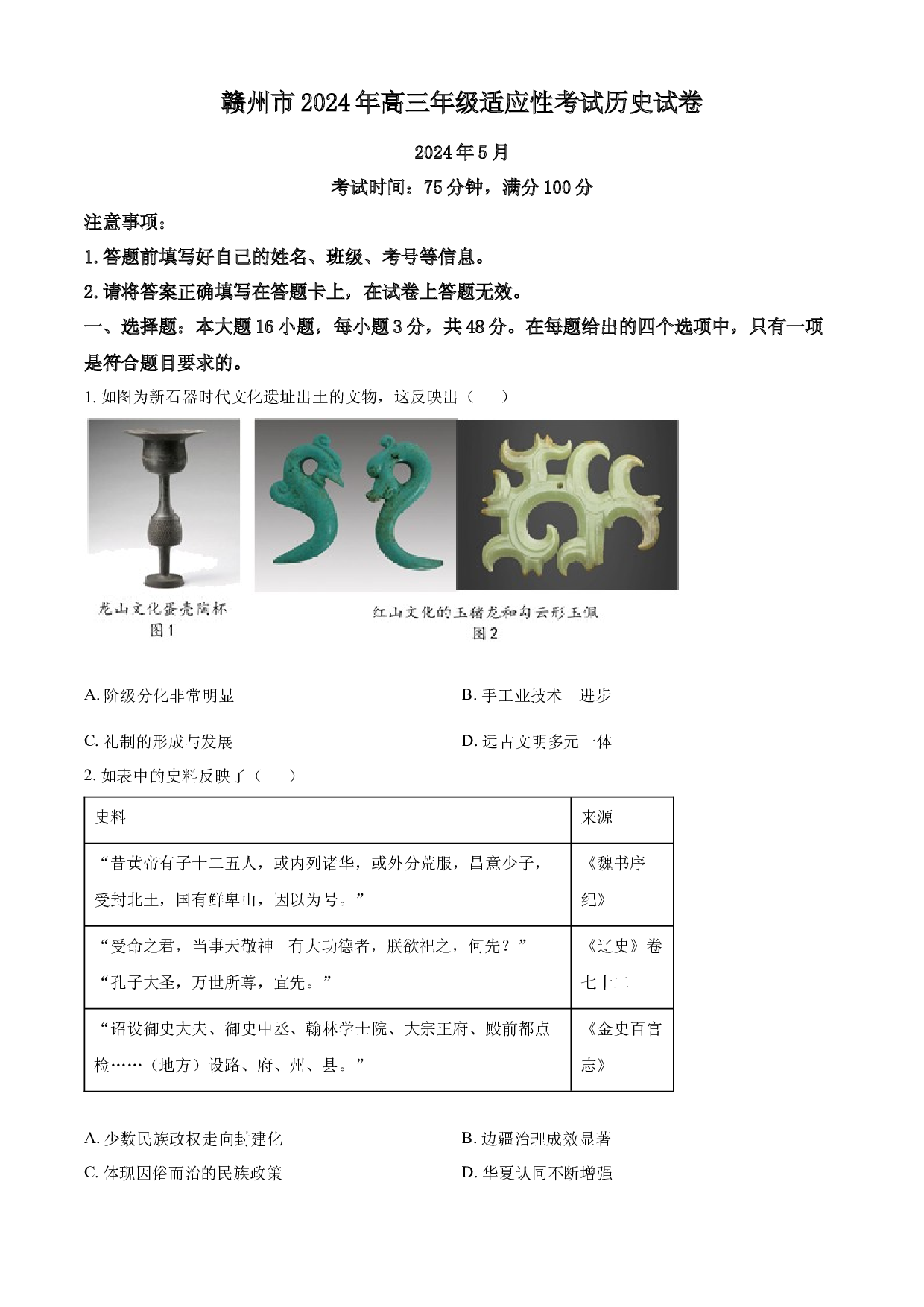 含解析：2024届江西省赣州市高三下学期5月适应性考试（二模）历史试题（原卷版）.docx 第1页