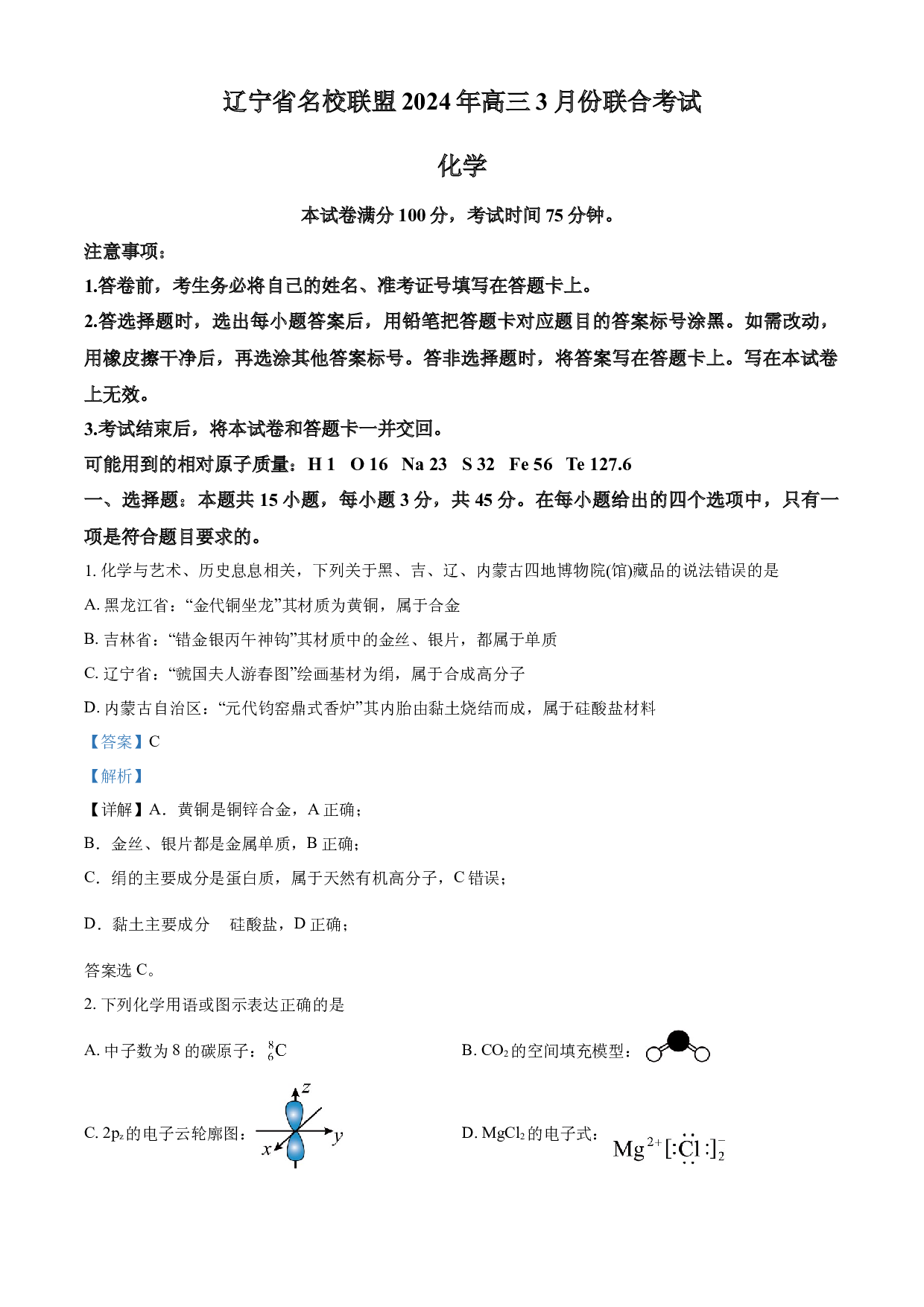 含解析：2024届辽宁省名校联盟(东北三省联考)高三下学期模拟预测化学试题（解析版）.docx 第1页