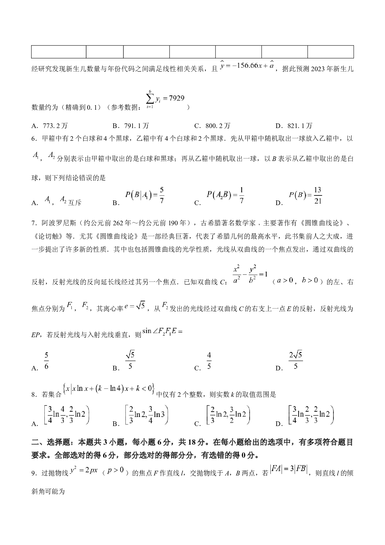 九师联盟2024届高三上学期1月质量检测试数学.docx 第2页