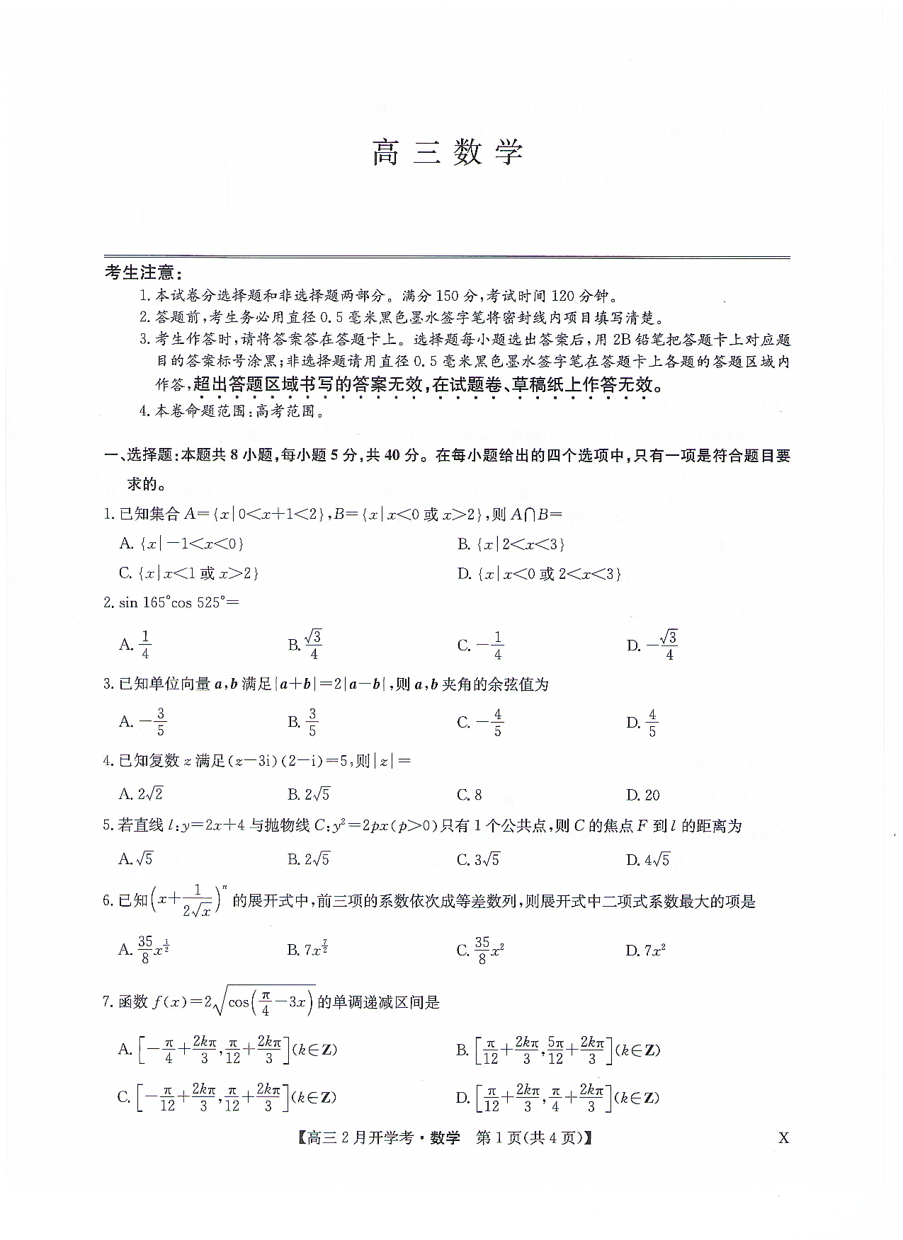 九师联盟2024届高三下学期2月开学考试数学.pdf 第1页