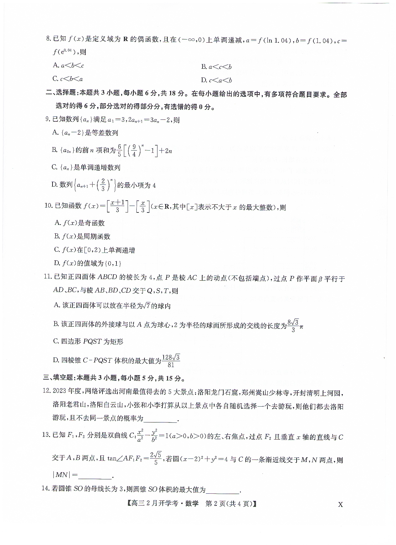 九师联盟2024届高三下学期2月开学考试数学.pdf 第2页