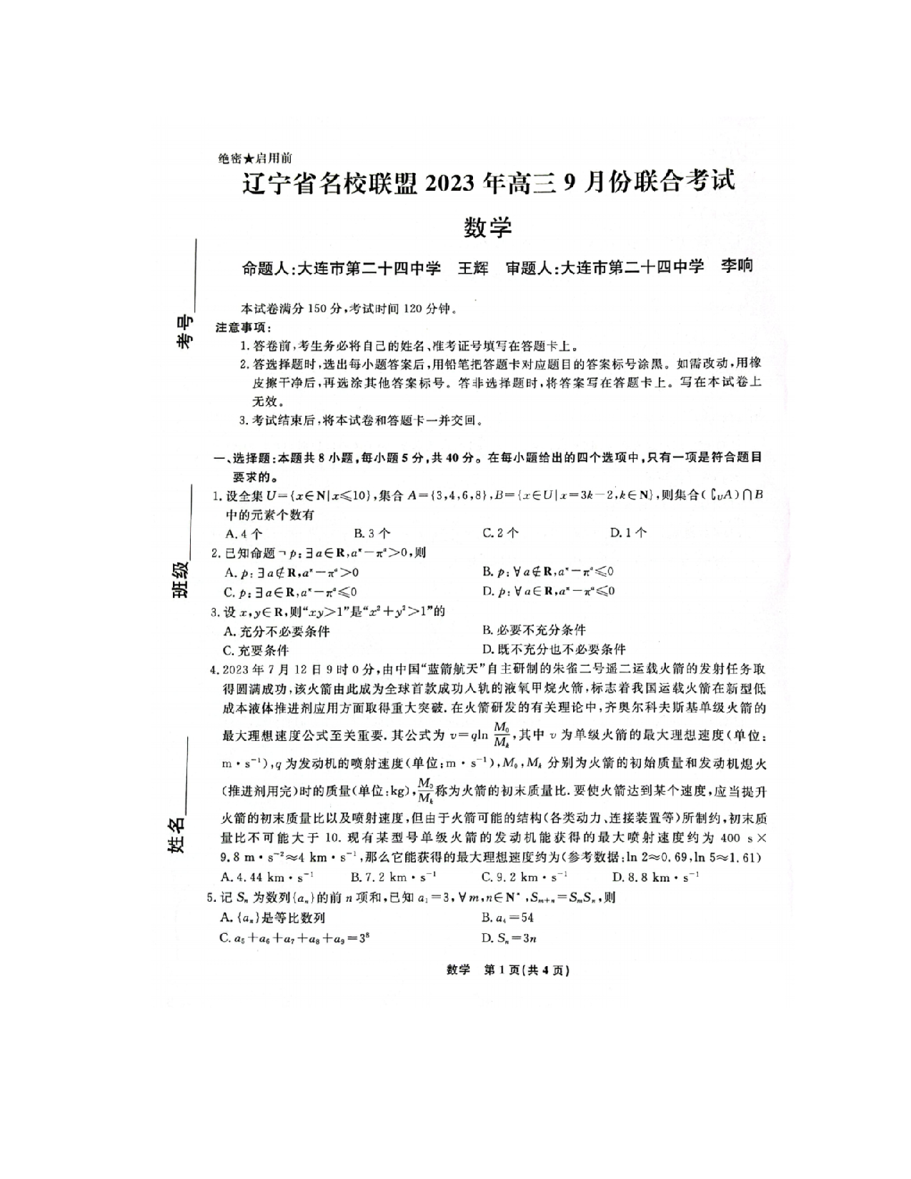 辽宁省名校联盟2023-2024学年高三上学期9月联合考试数学试题.pdf 第1页