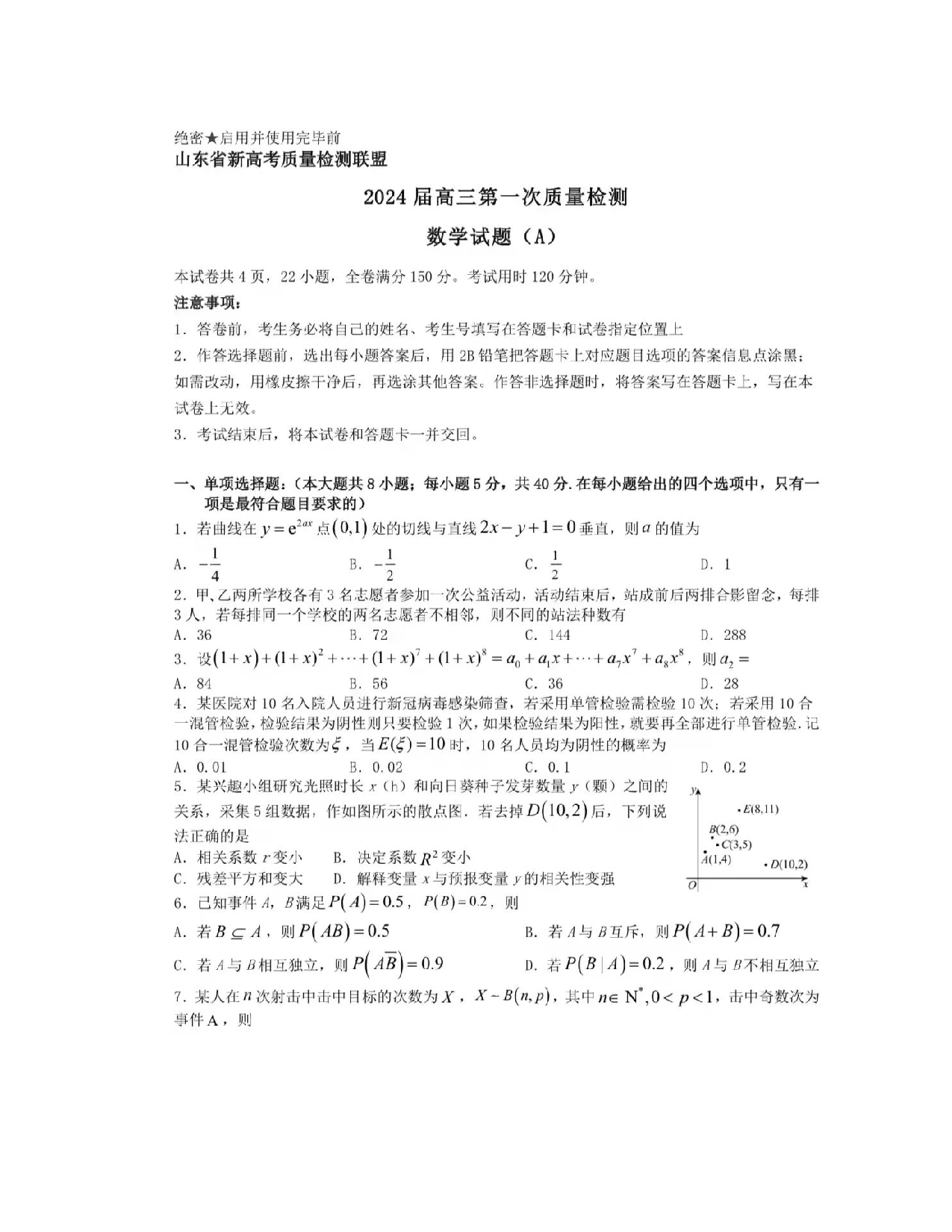 山东省2024届高三第一次质量检测数学试题及答案.pdf 第1页