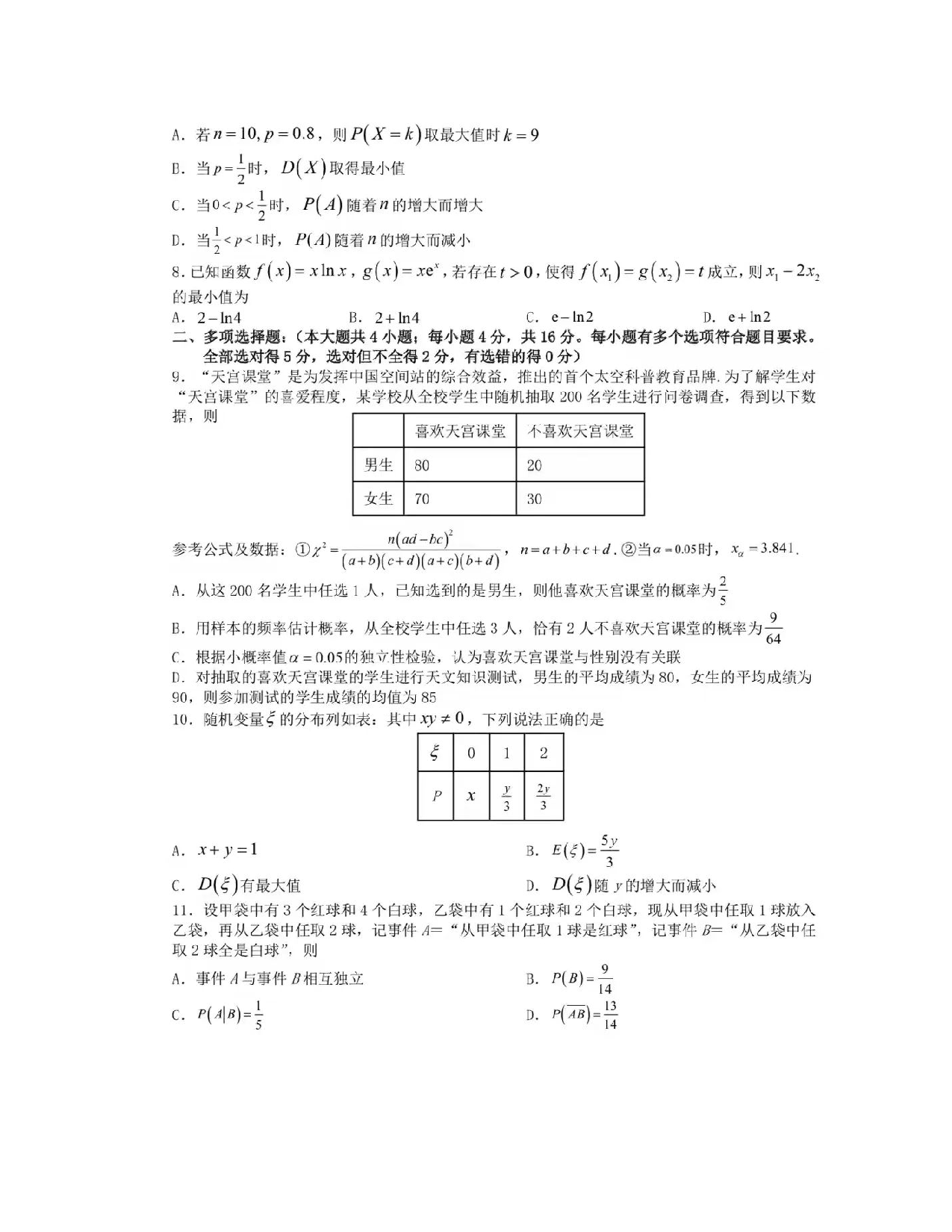山东省2024届高三第一次质量检测数学试题及答案.pdf 第2页