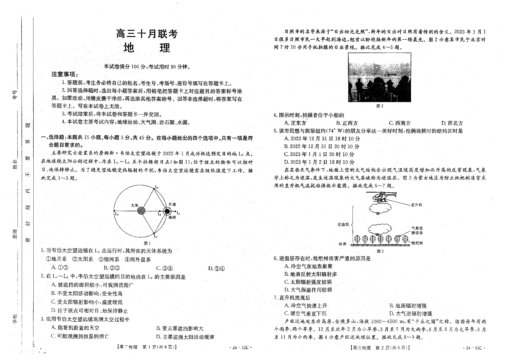 山东省部分学校2023-2024学年高三上学期十月联考 地理.pdf 第1页