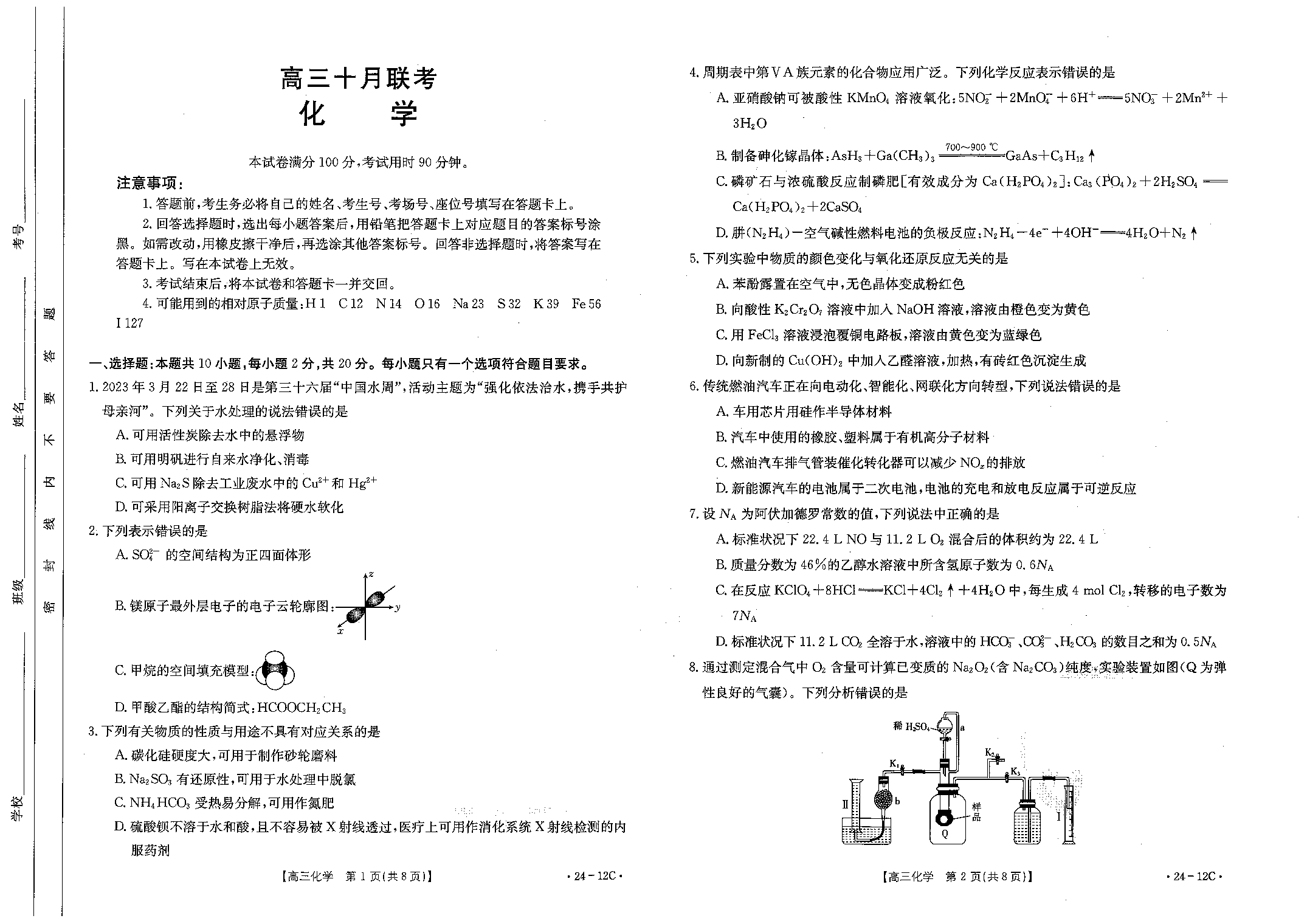 山东省部分学校2023-2024学年高三上学期十月联考 化学.pdf 第1页