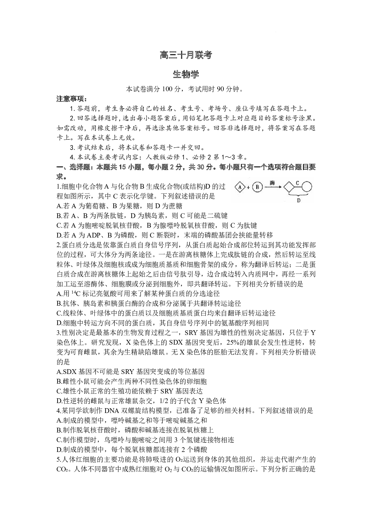山东省部分学校2023-2024学年高三上学期十月联考 生物.pdf 第1页