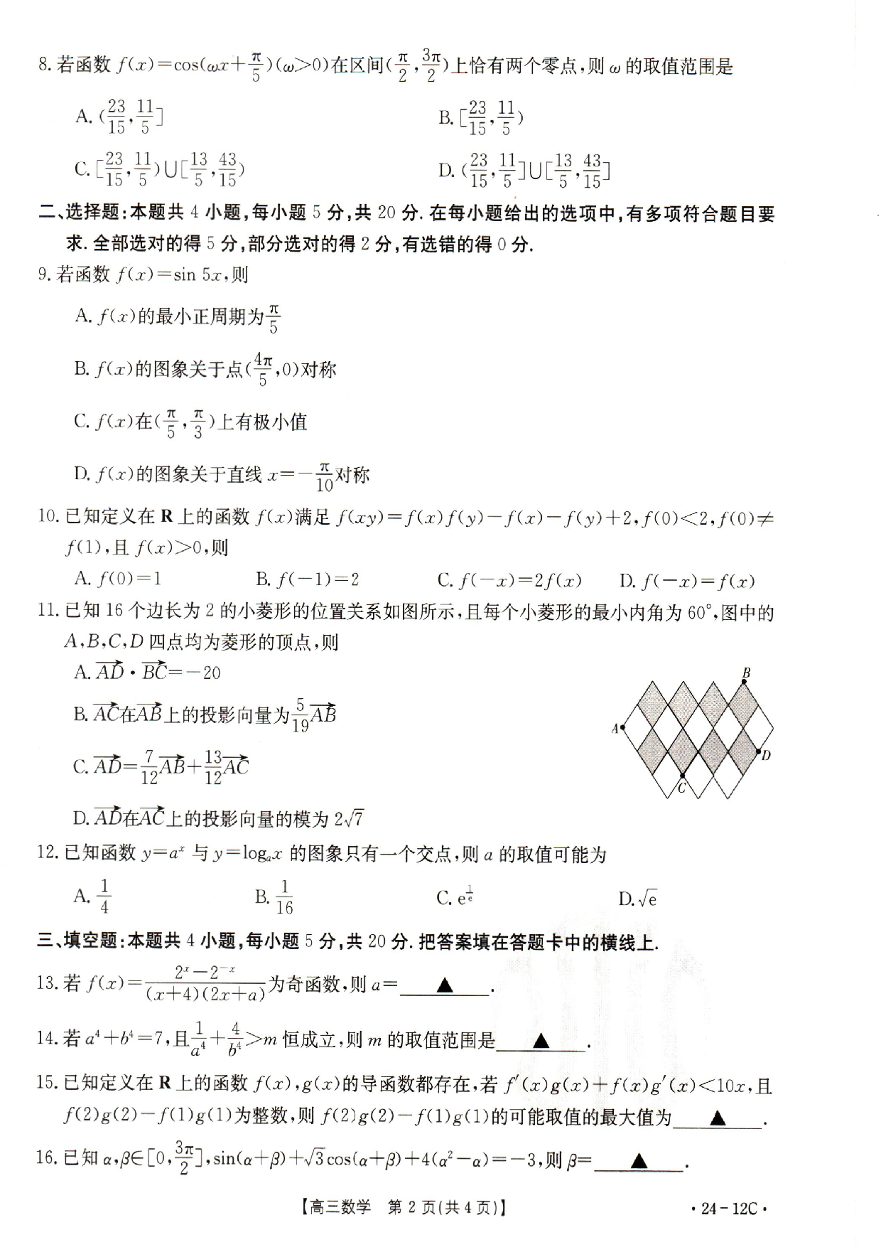 山东省部分学校2023-2024学年高三上学期十月联考 数学.pdf 第2页