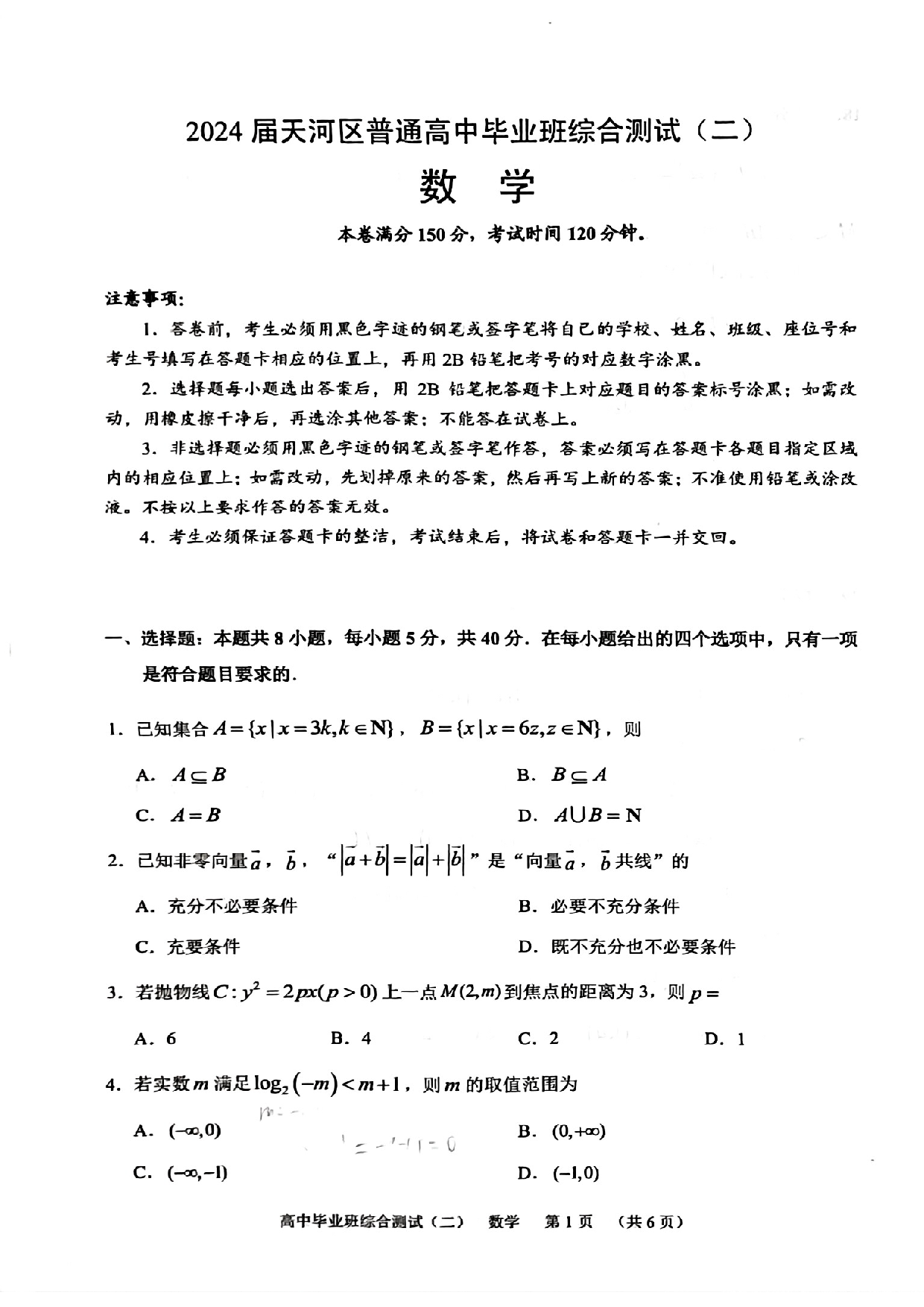 【新结构19题模式】2024届广州天河区高三毕业班综合测试(二)数学试卷.pdf 第1页