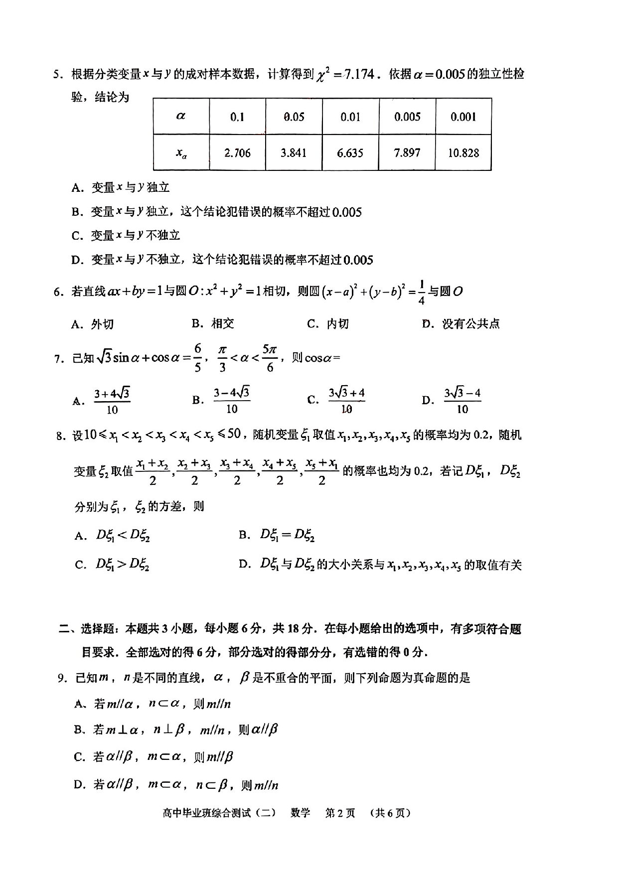 【新结构19题模式】2024届广州天河区高三毕业班综合测试(二)数学试卷.pdf 第2页