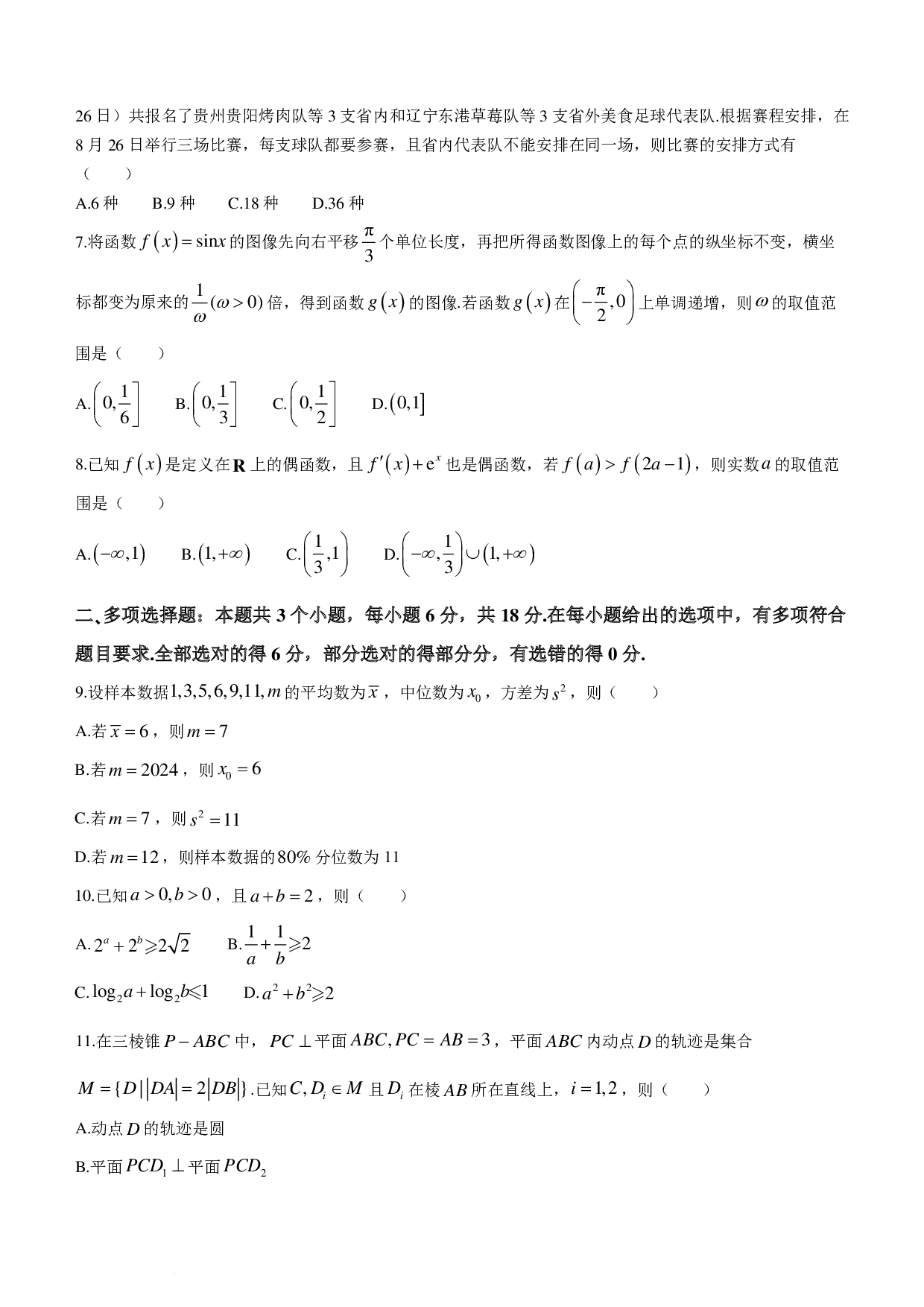 【新结构19题模式】2024届贵阳一模数学试题+答案.pdf 第2页