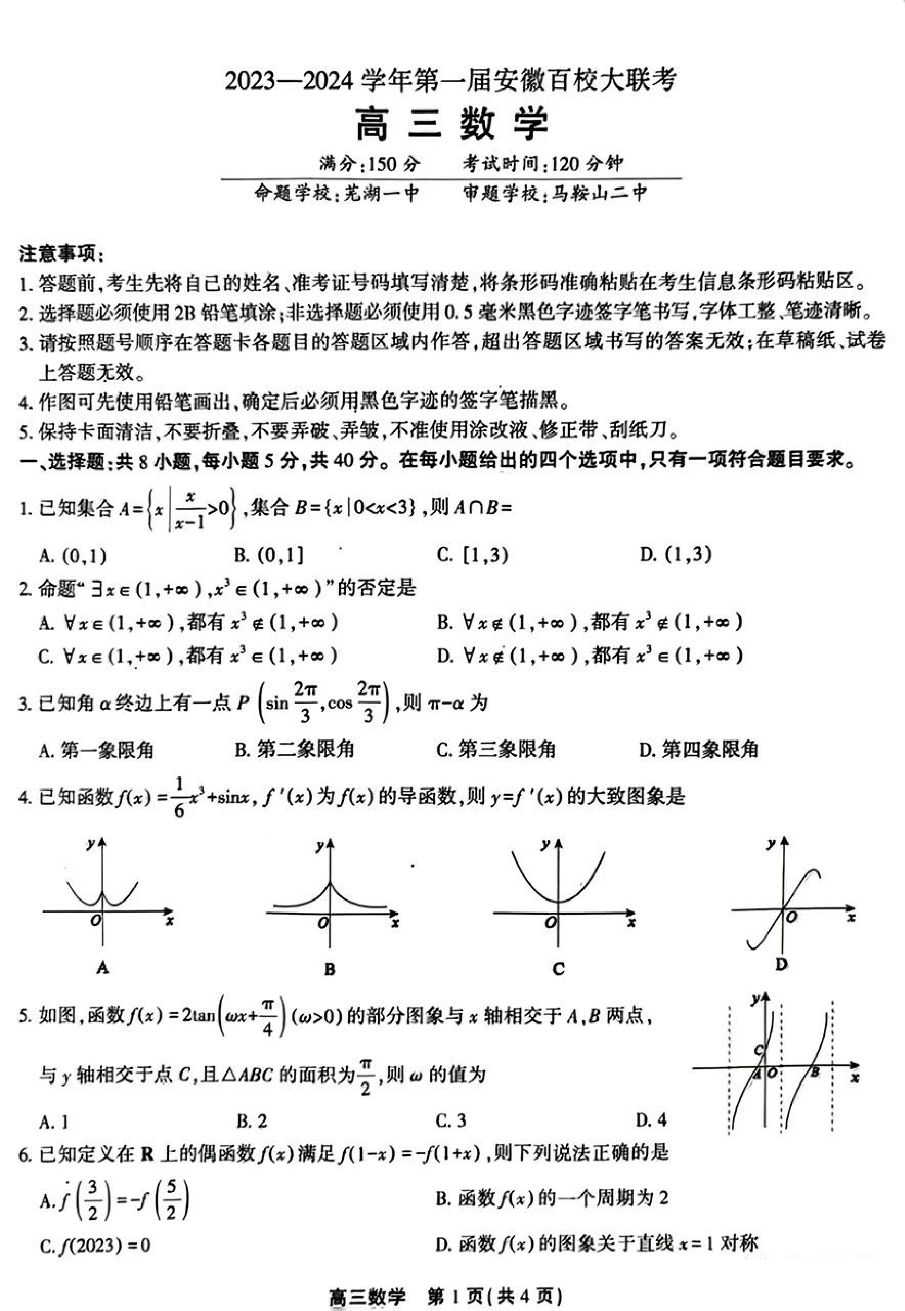 2023&mdash;2024 学年第一届安徽百校大联考高三（10月）数学试题和参考答案.pdf 第1页