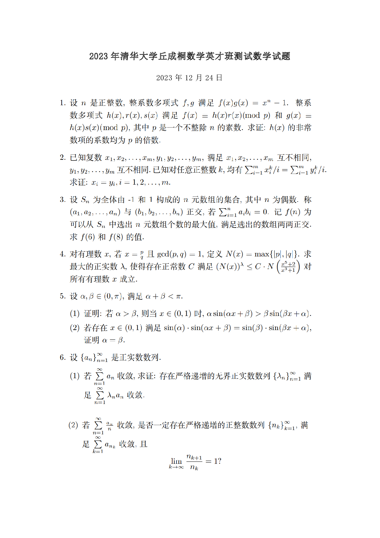 2023年清华大学丘成桐数学英才班测试数学试题.pdf 第1页