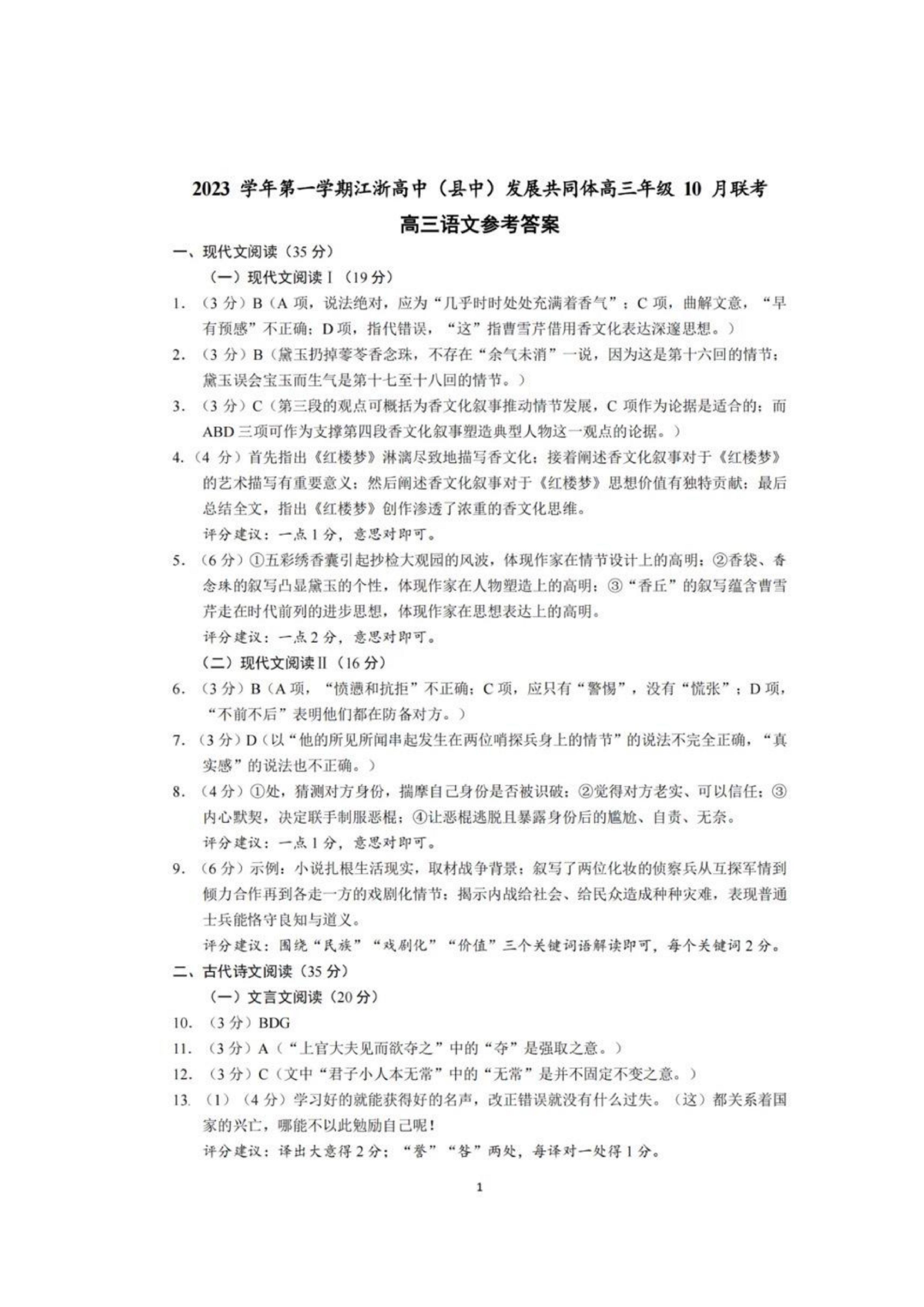 2023学年第一学期江浙高中（县中）发展共同体高三年级10 月联考 语文答案.pdf 第1页
