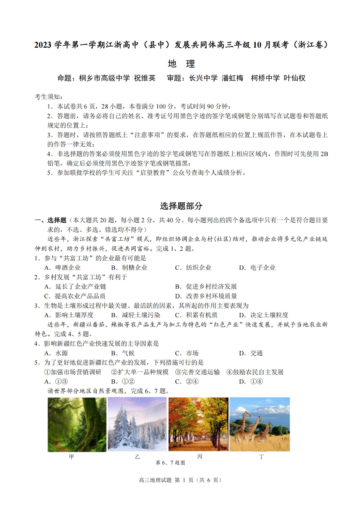 2023学年第一学期江浙高中（县中）发展共同体高三年级10 月联考（浙江卷）地理.pdf 第1页