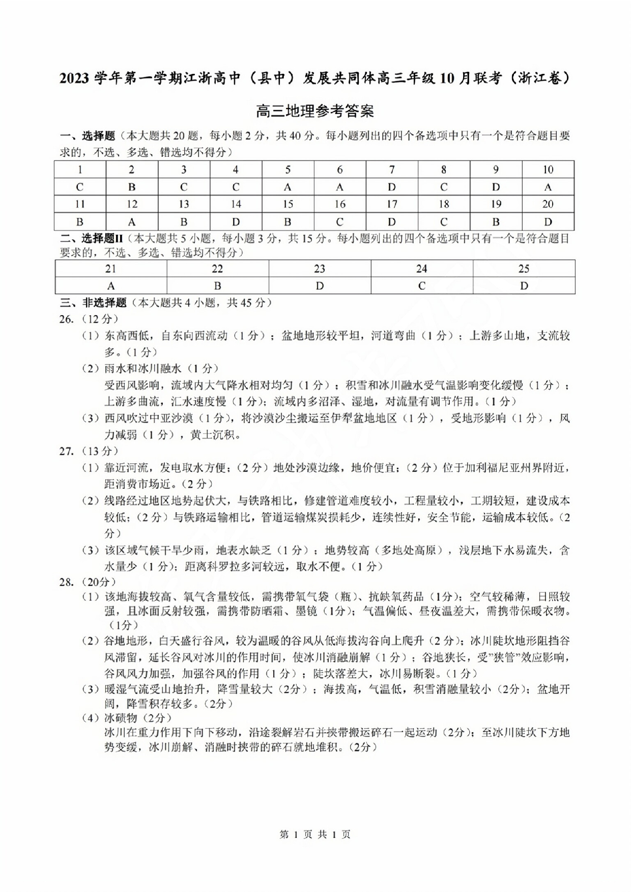 2023学年第一学期江浙高中（县中）发展共同体高三年级10 月联考（浙江卷）地理答案.pdf 第1页