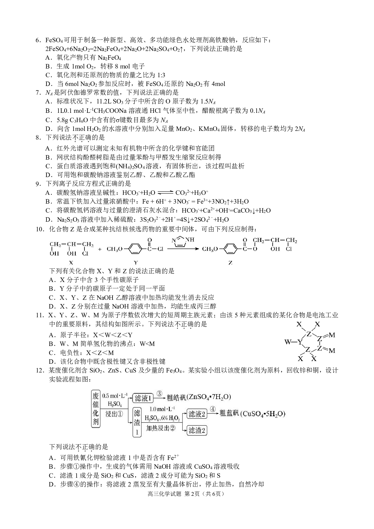 2023学年第一学期江浙高中（县中）发展共同体高三年级10 月联考（浙江卷）化学.pdf 第2页