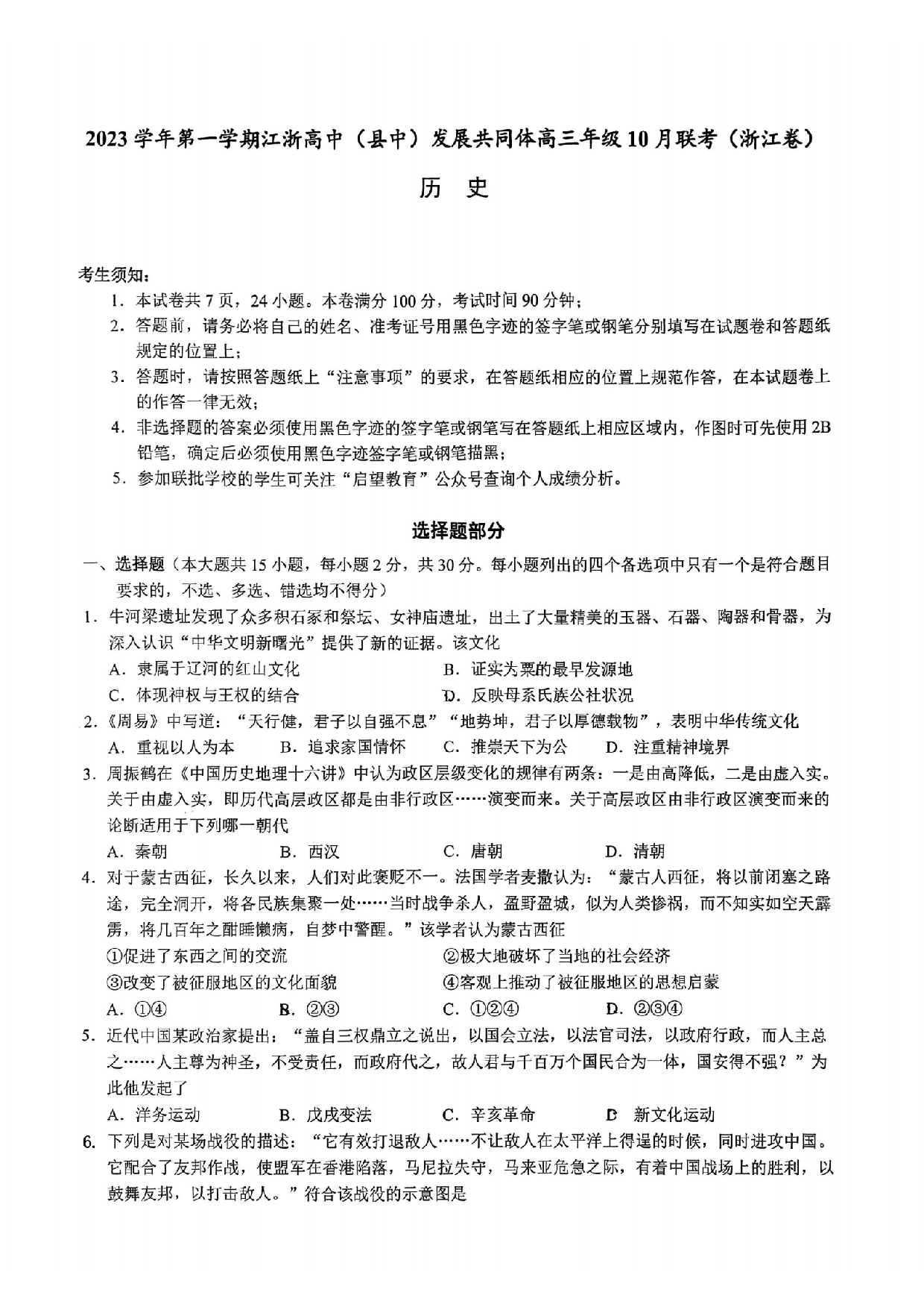 2023学年第一学期江浙高中（县中）发展共同体高三年级10 月联考（浙江卷）历史.pdf 第1页