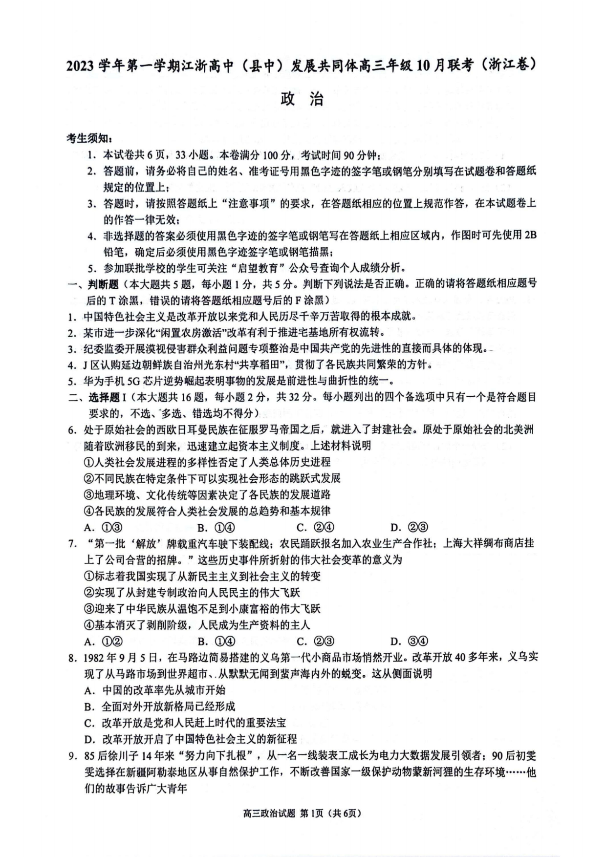 2023学年第一学期江浙高中（县中）发展共同体高三年级10 月联考（浙江卷）政治.pdf 第1页