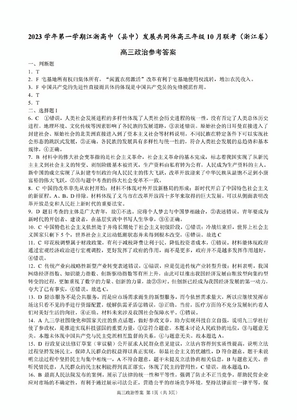 2023学年第一学期江浙高中（县中）发展共同体高三年级10 月联考（浙江卷）政治答案.pdf 第1页