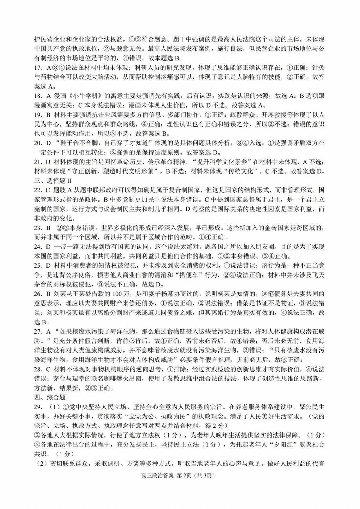 2023学年第一学期江浙高中（县中）发展共同体高三年级10 月联考（浙江卷）政治答案.pdf 第2页