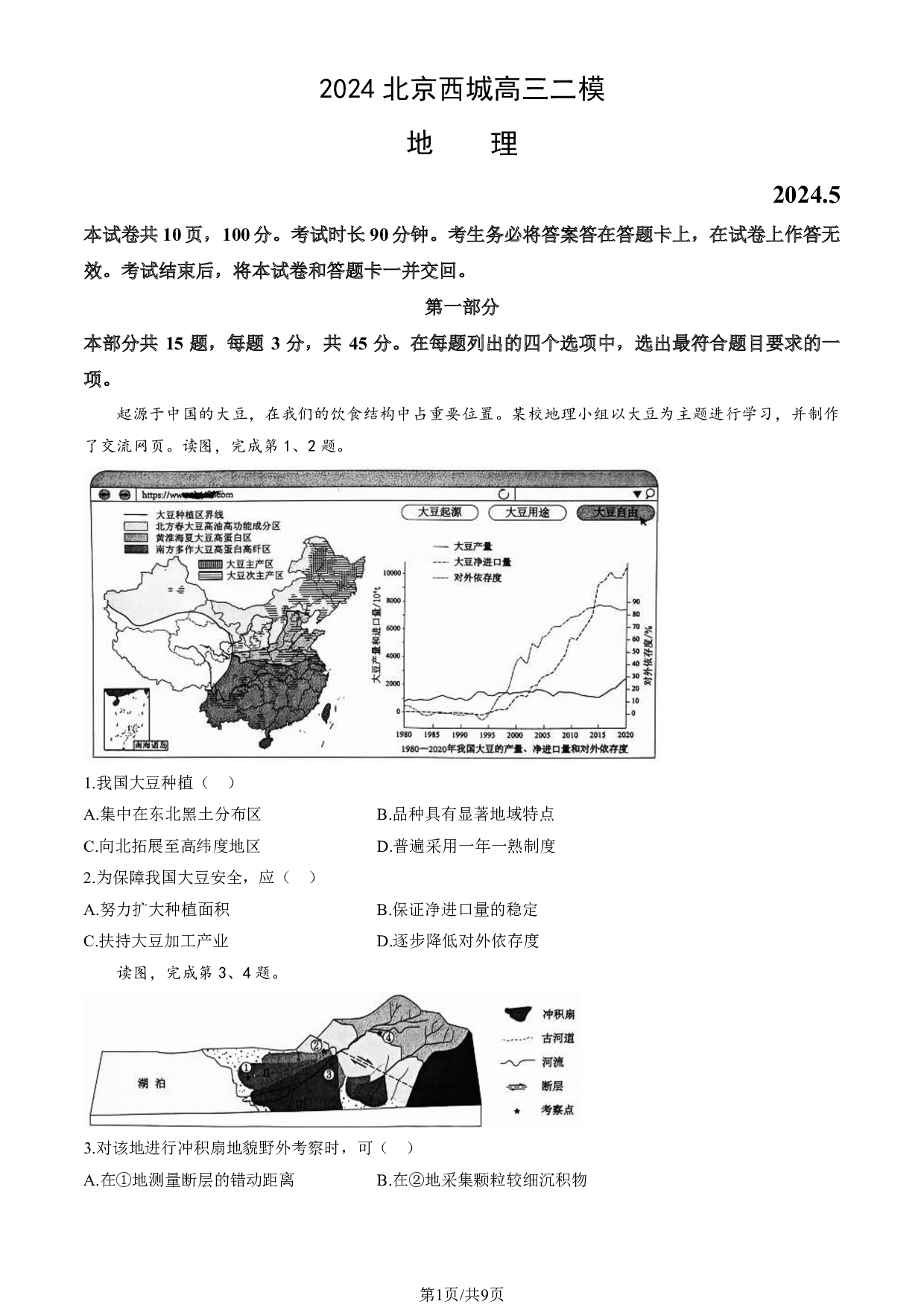 2024北京西城高三二模地理试题及答案.pdf 第1页