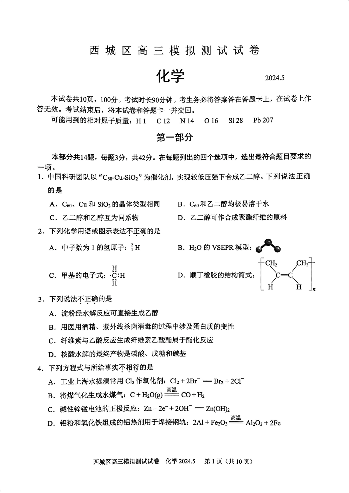 2024北京西城高三二模化学试题及答案.pdf 第1页