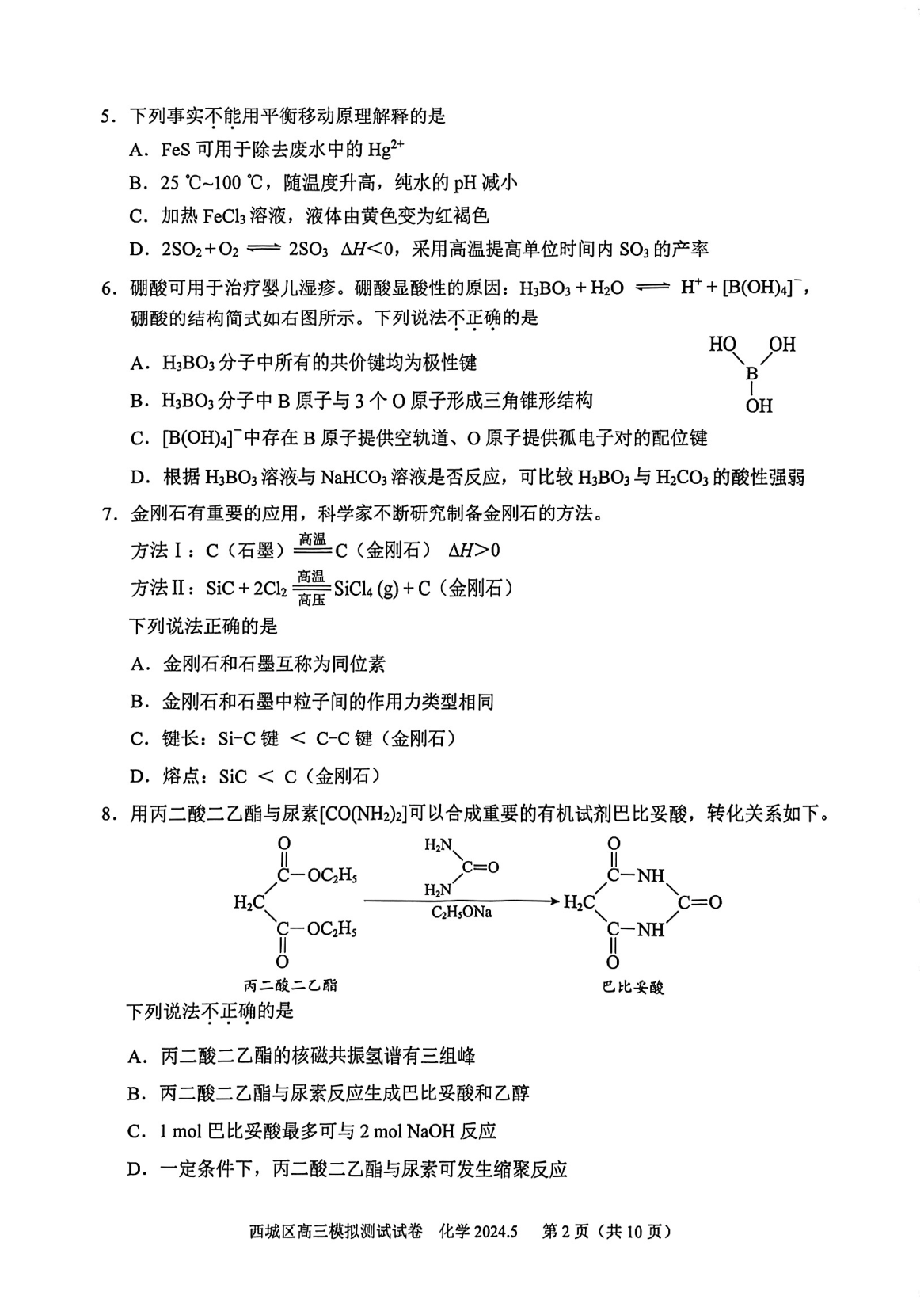 2024北京西城高三二模化学试题及答案.pdf 第2页