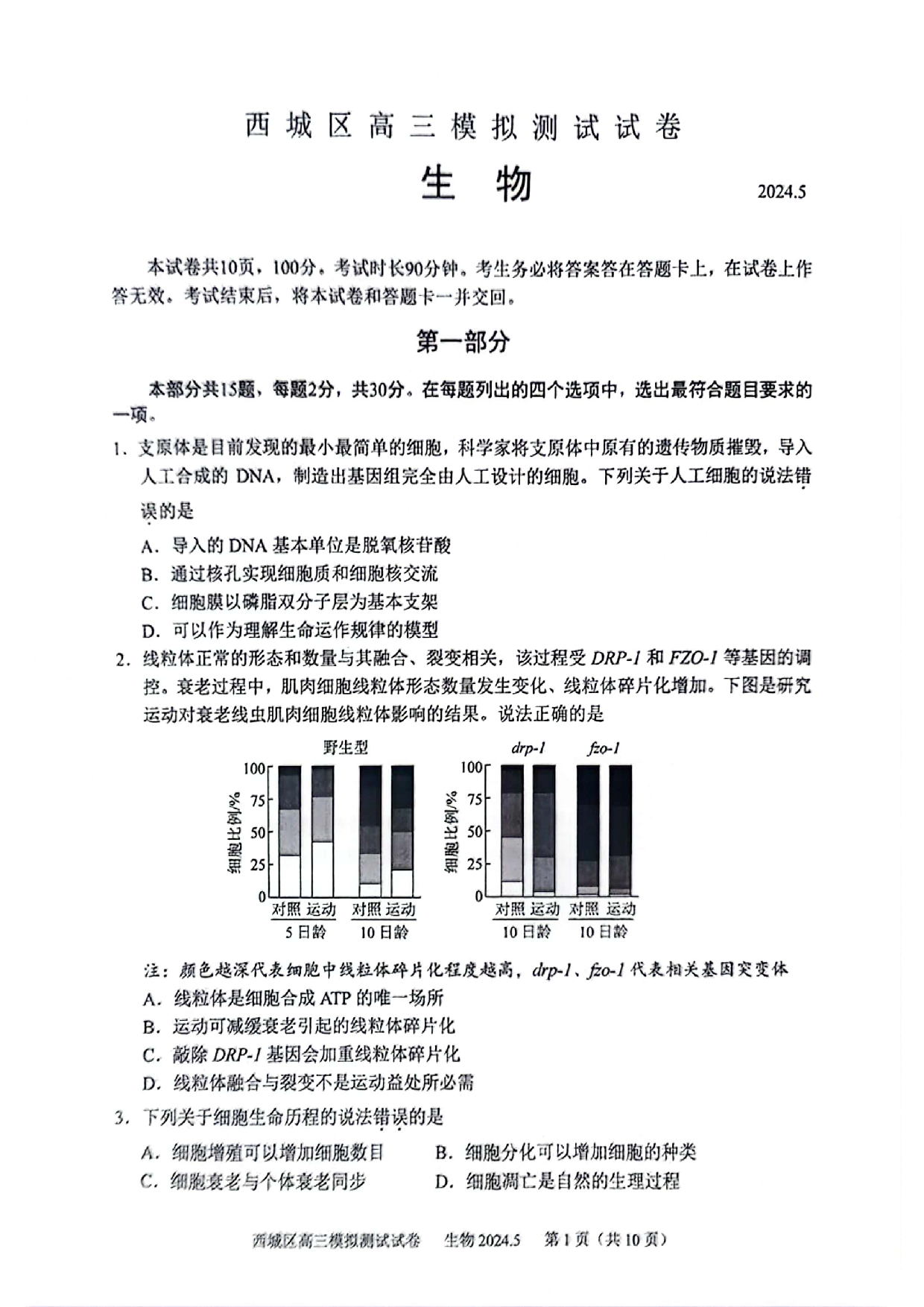2024北京西城高三二模生物试题及答案.pdf 第1页