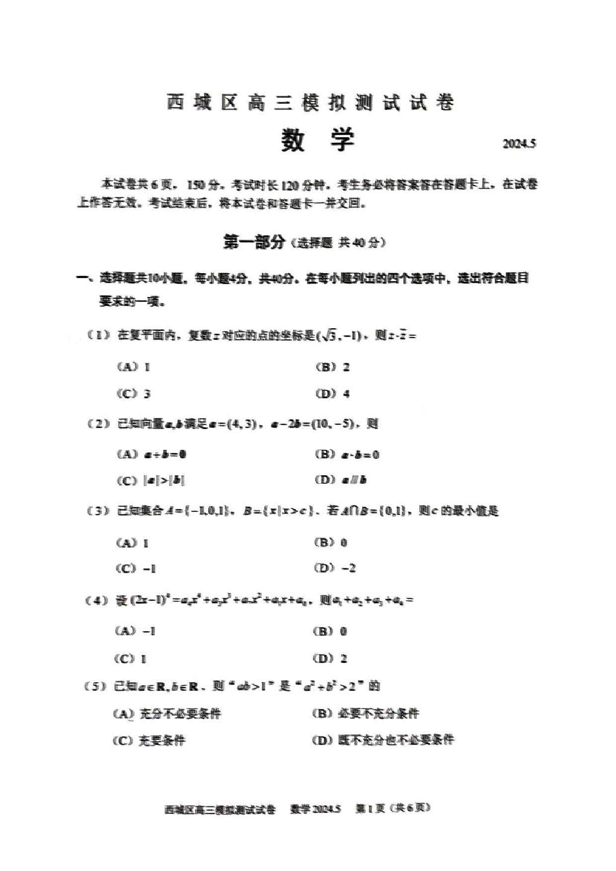 2024北京西城高三二模数学试题及答案.pdf 第1页