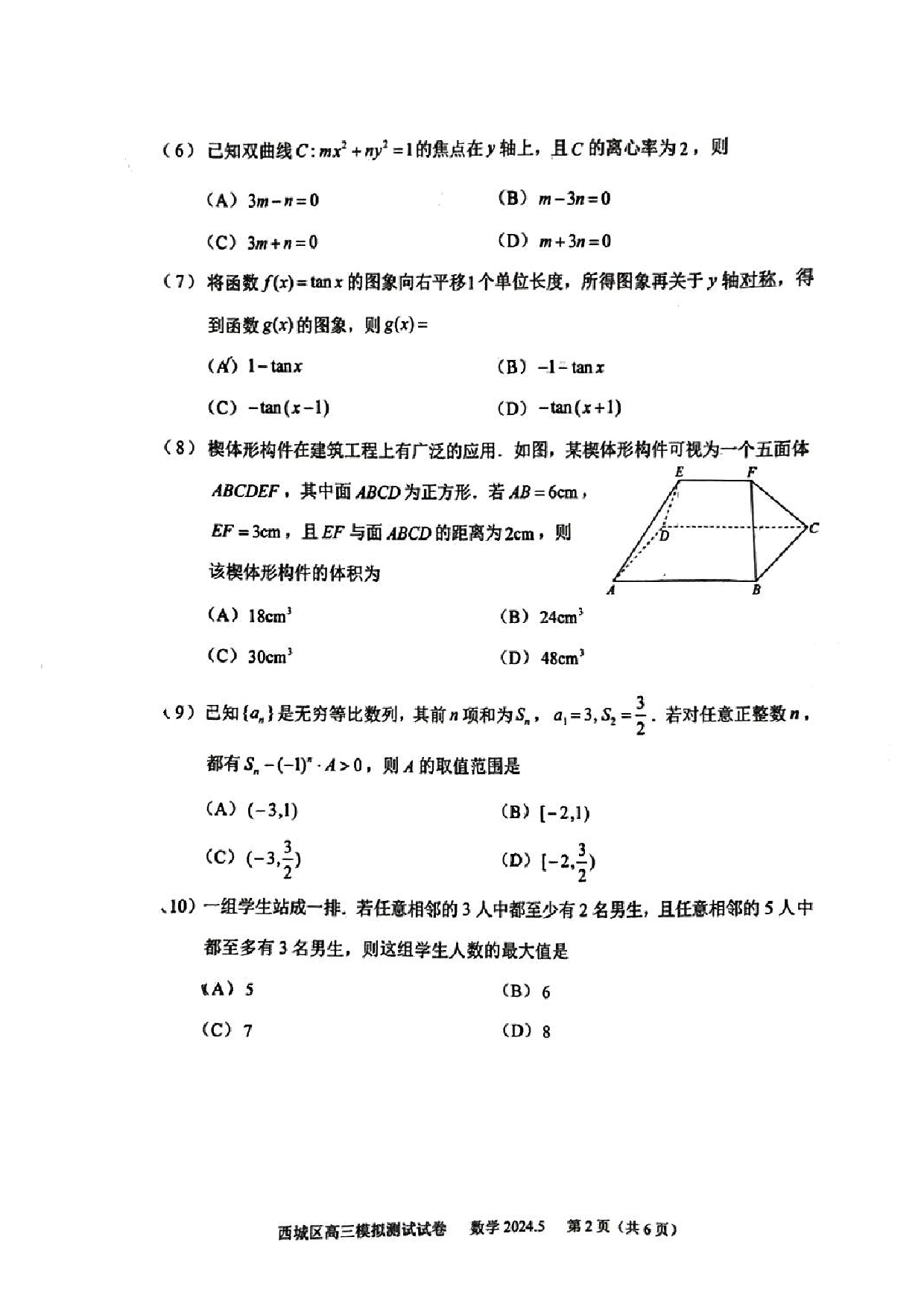2024北京西城高三二模数学试题及答案.pdf 第2页
