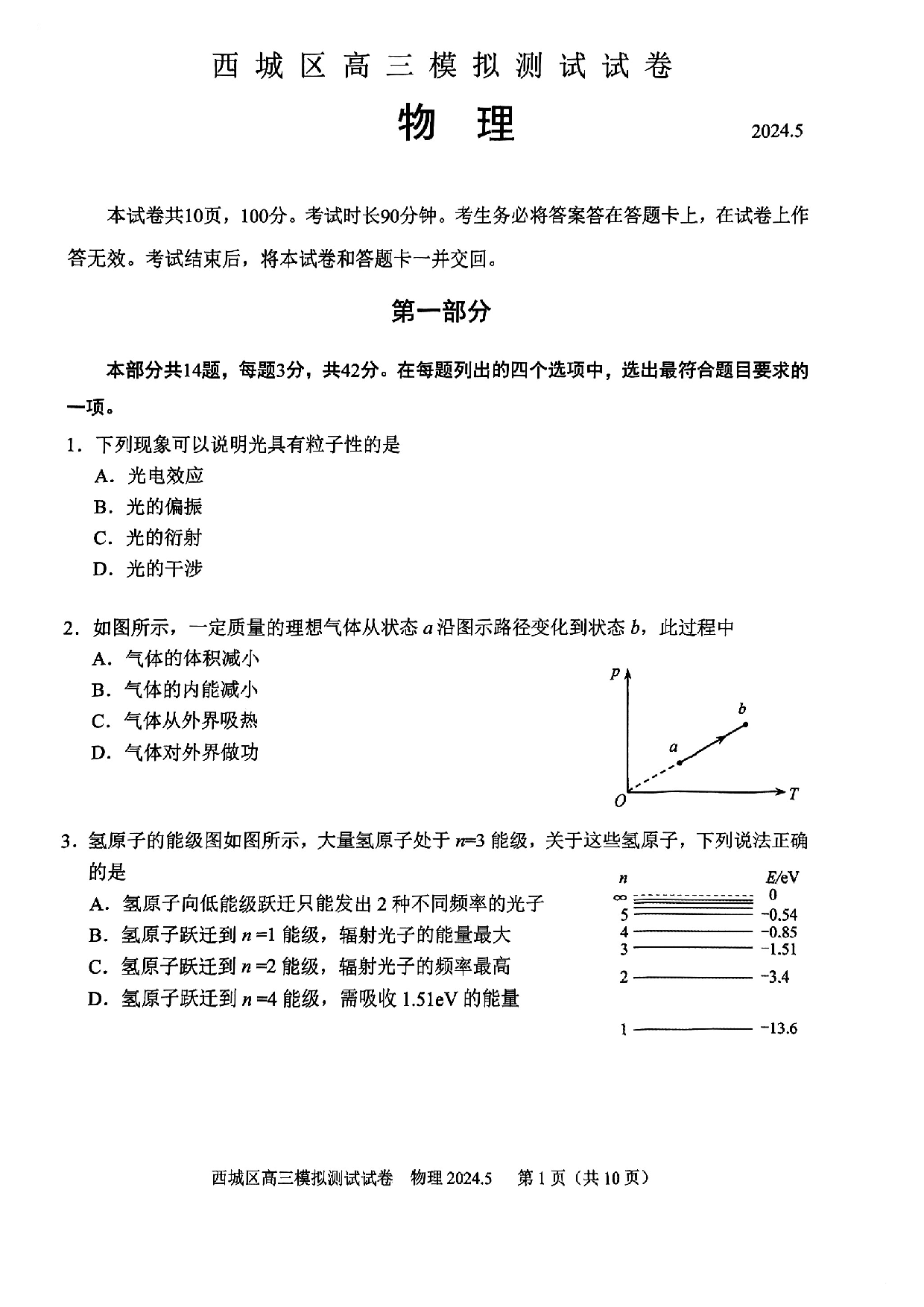 2024北京西城高三二模物理试题及答案.pdf 第1页