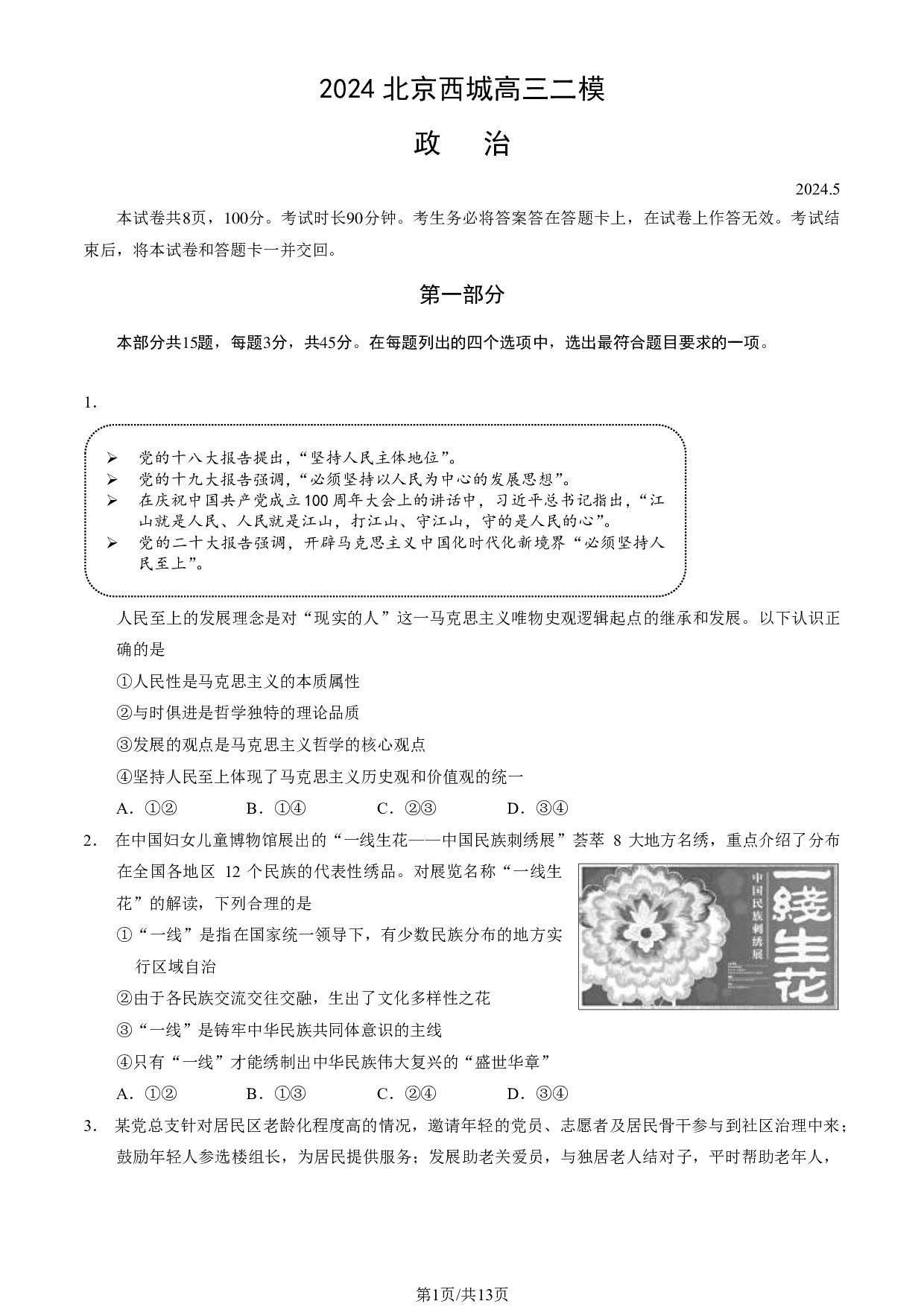 2024北京西城高三二模政治试题及答案.pdf 第1页