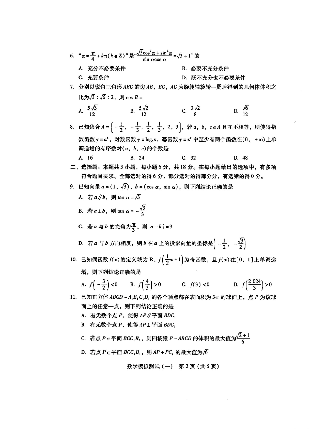 2024广东一模数学试题及参考答案.pdf 第2页