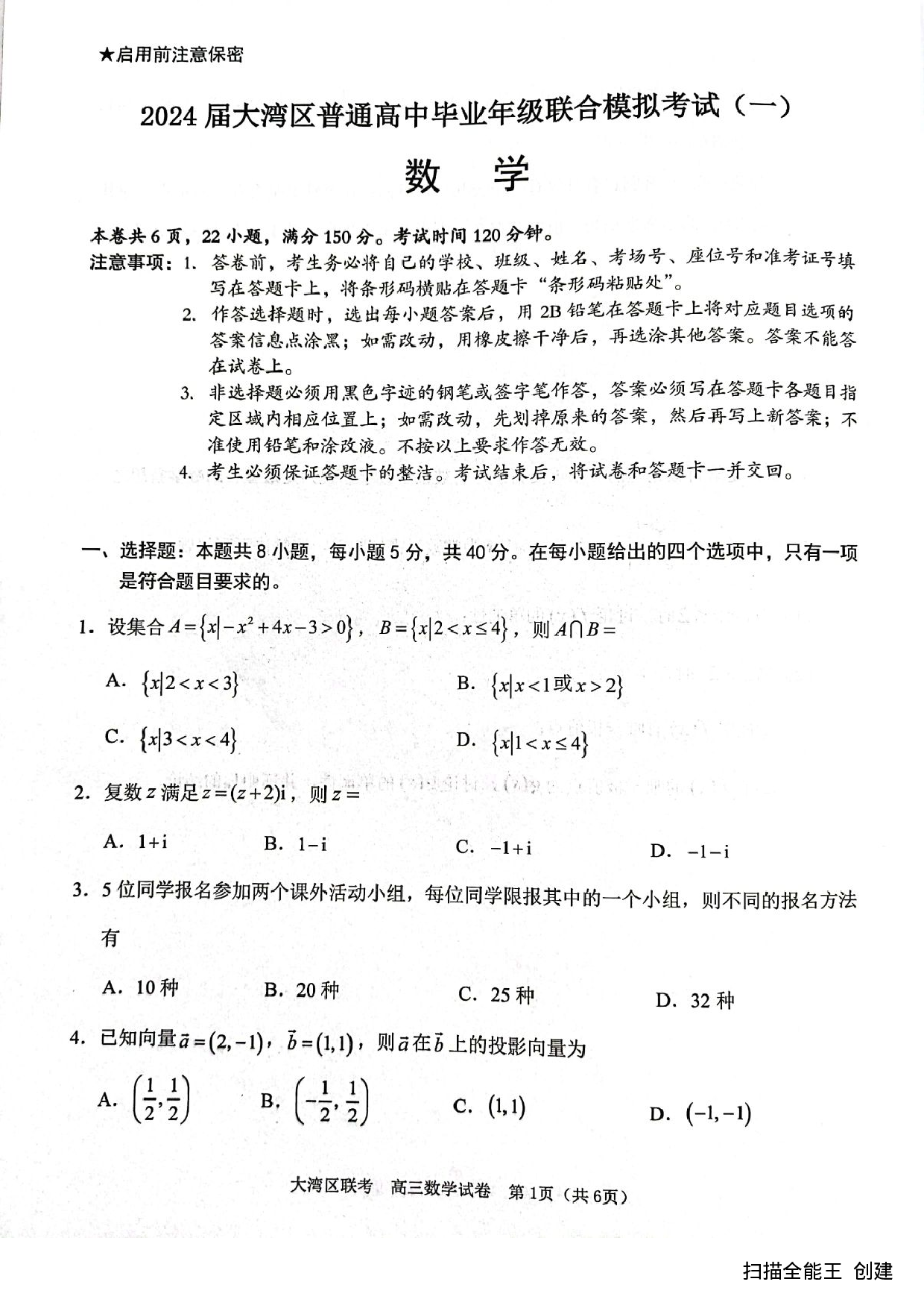 2024届大湾区高三第一次联考数学试题24.1.15.pdf 第1页