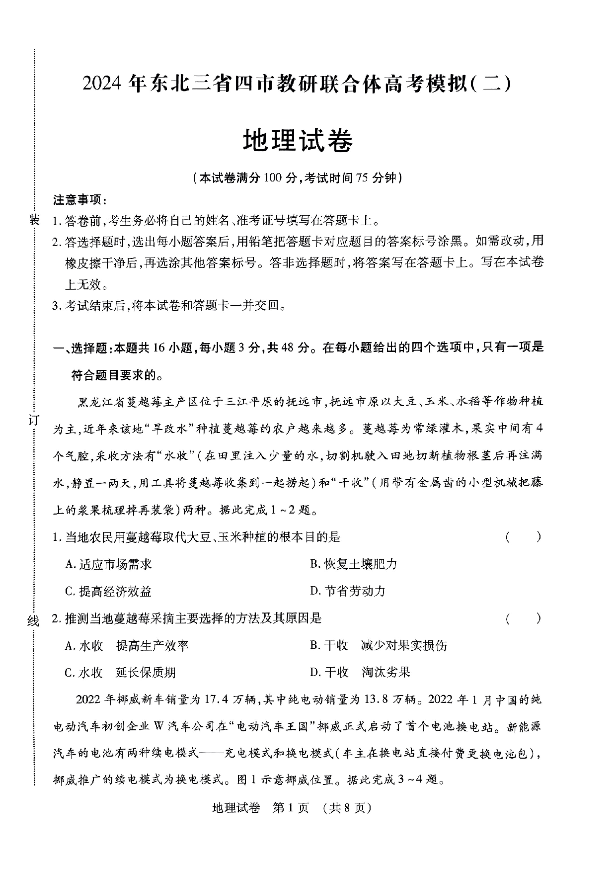 2024届东北三省四市教研联合体高考二模地理试题.pdf 第1页